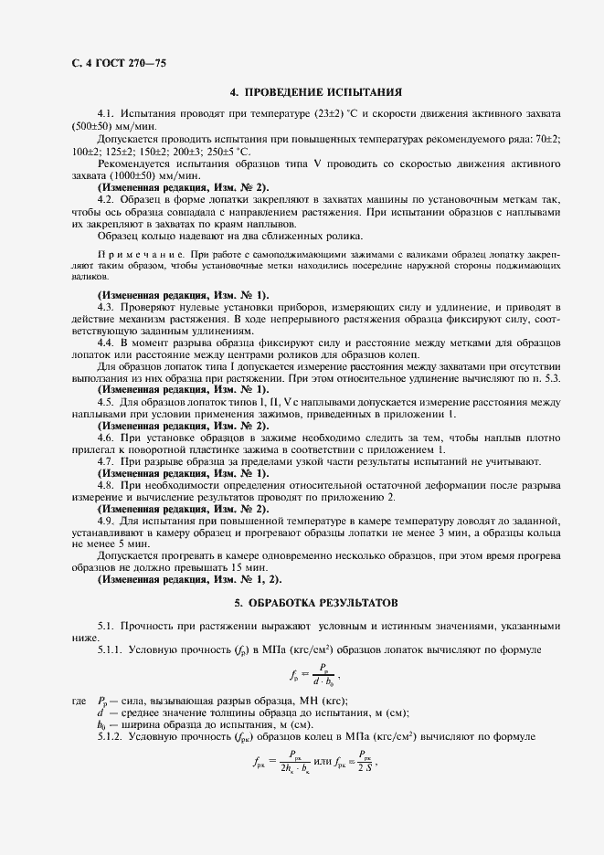 Страница 5 ГОСТ 270-75