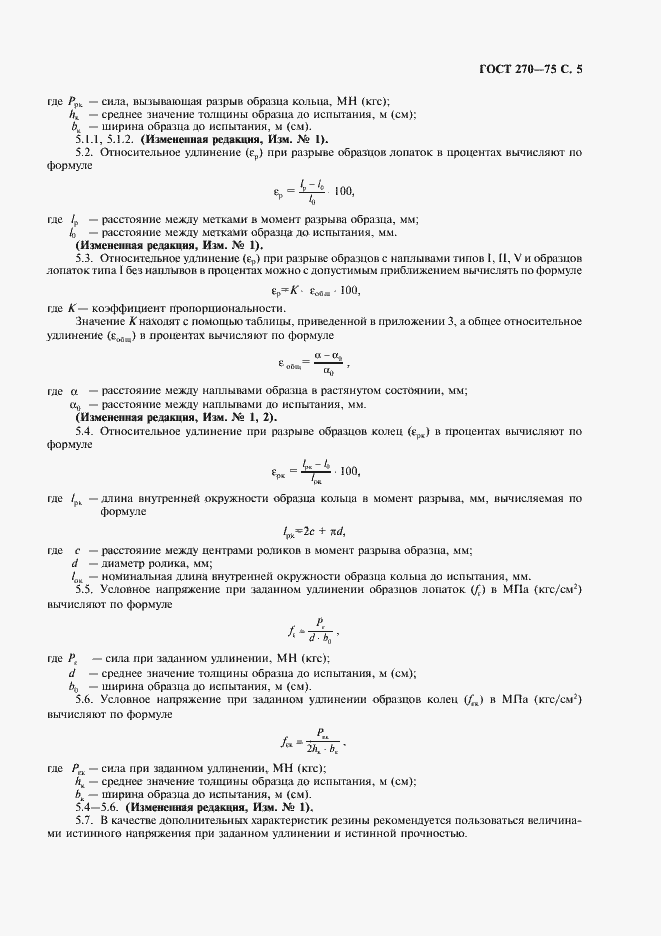 Страница 6 ГОСТ 270-75