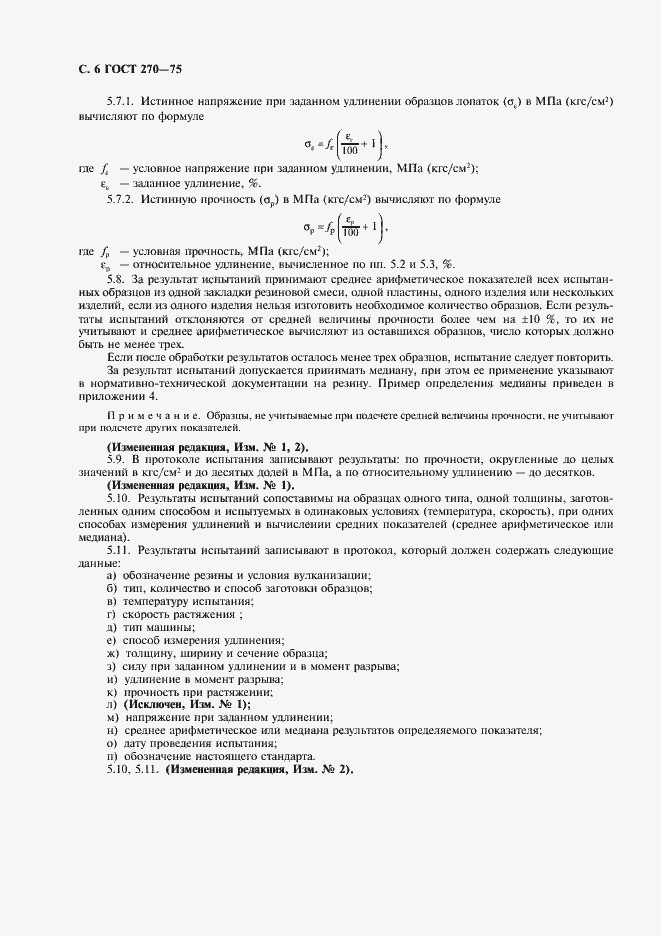 Страница 7 ГОСТ 270-75
