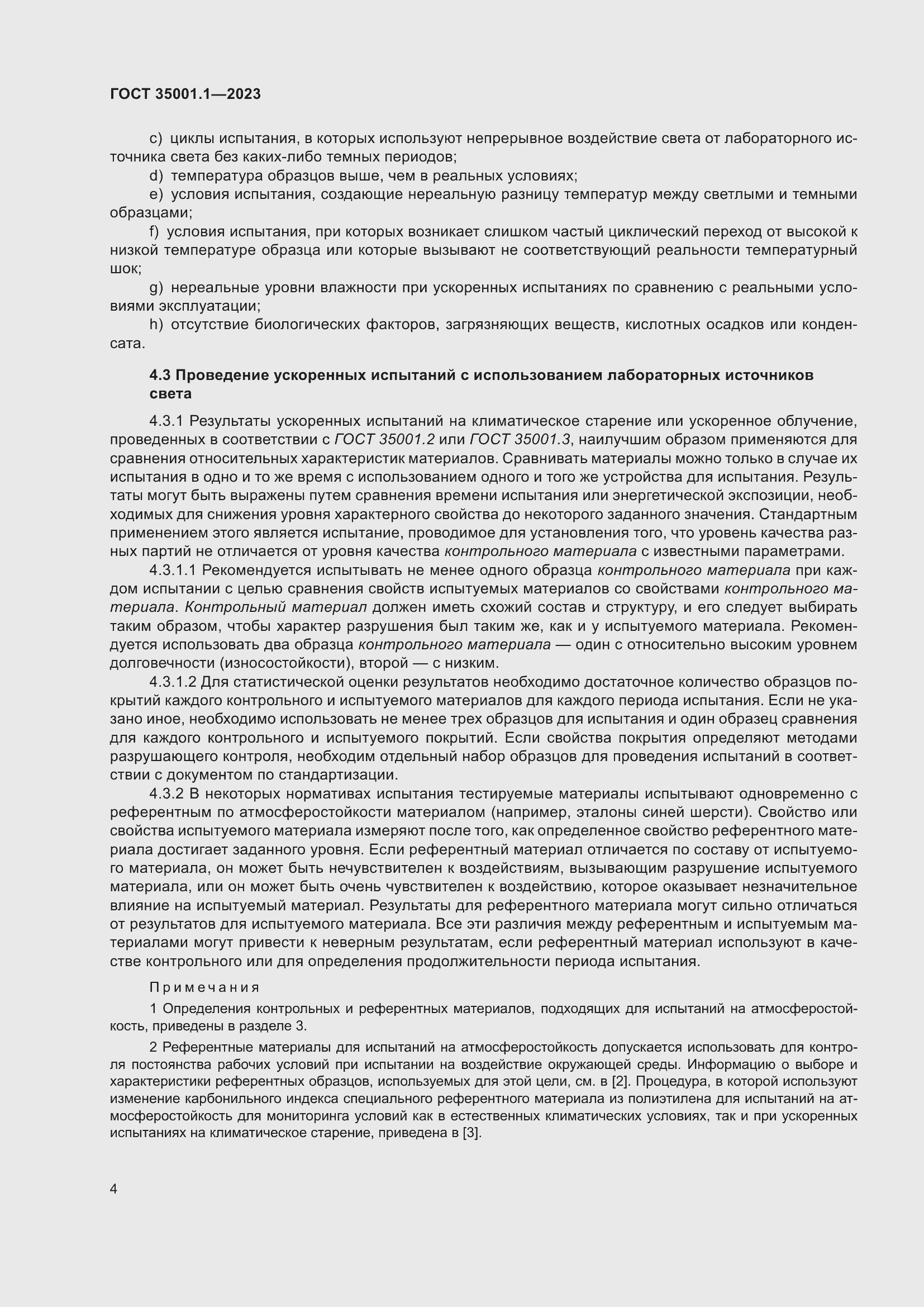 Страница 11 ГОСТ 35001.1-2023