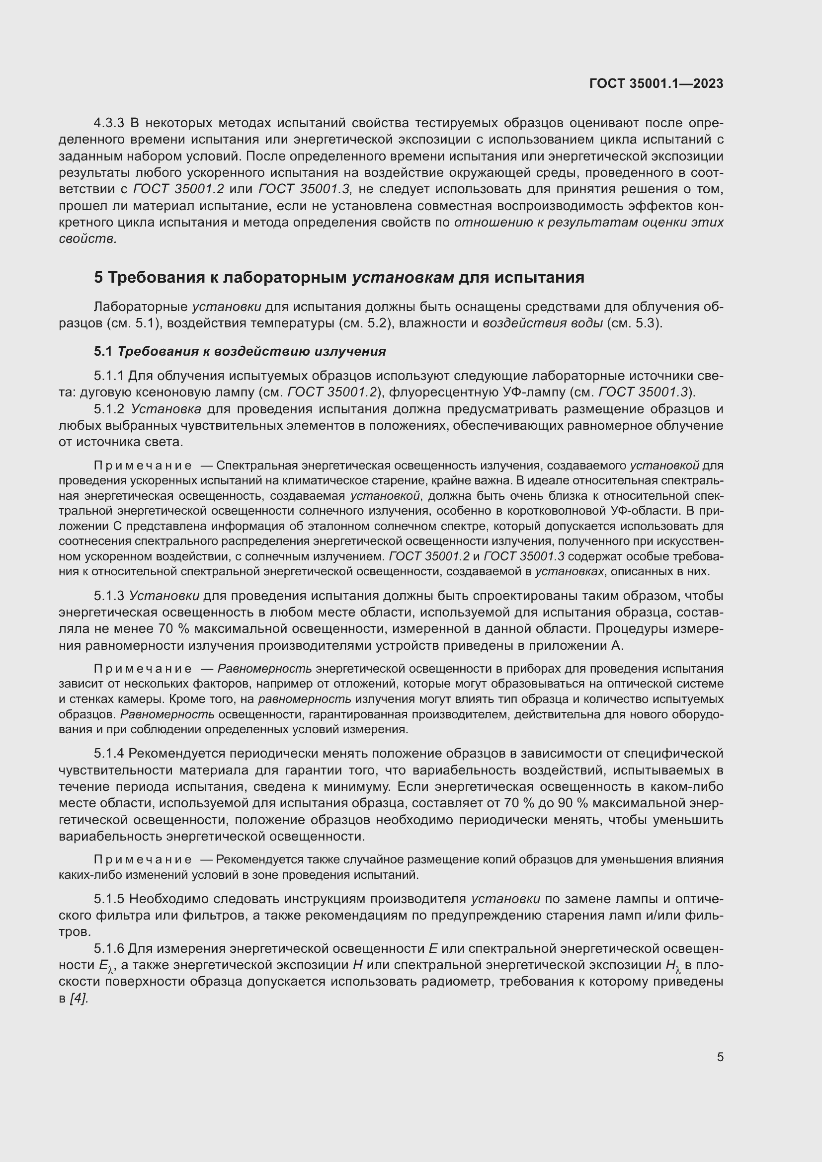 Страница 12 ГОСТ 35001.1-2023