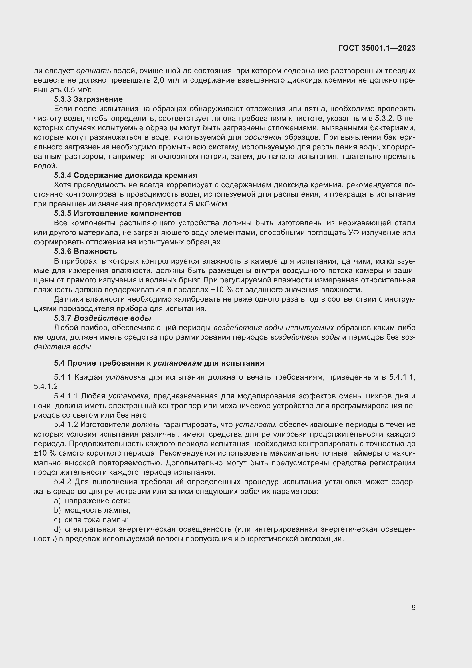 Страница 16 ГОСТ 35001.1-2023