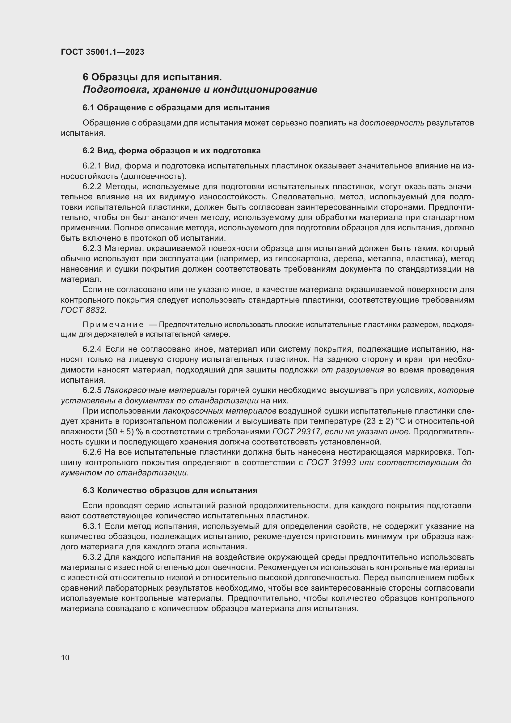 Страница 17 ГОСТ 35001.1-2023