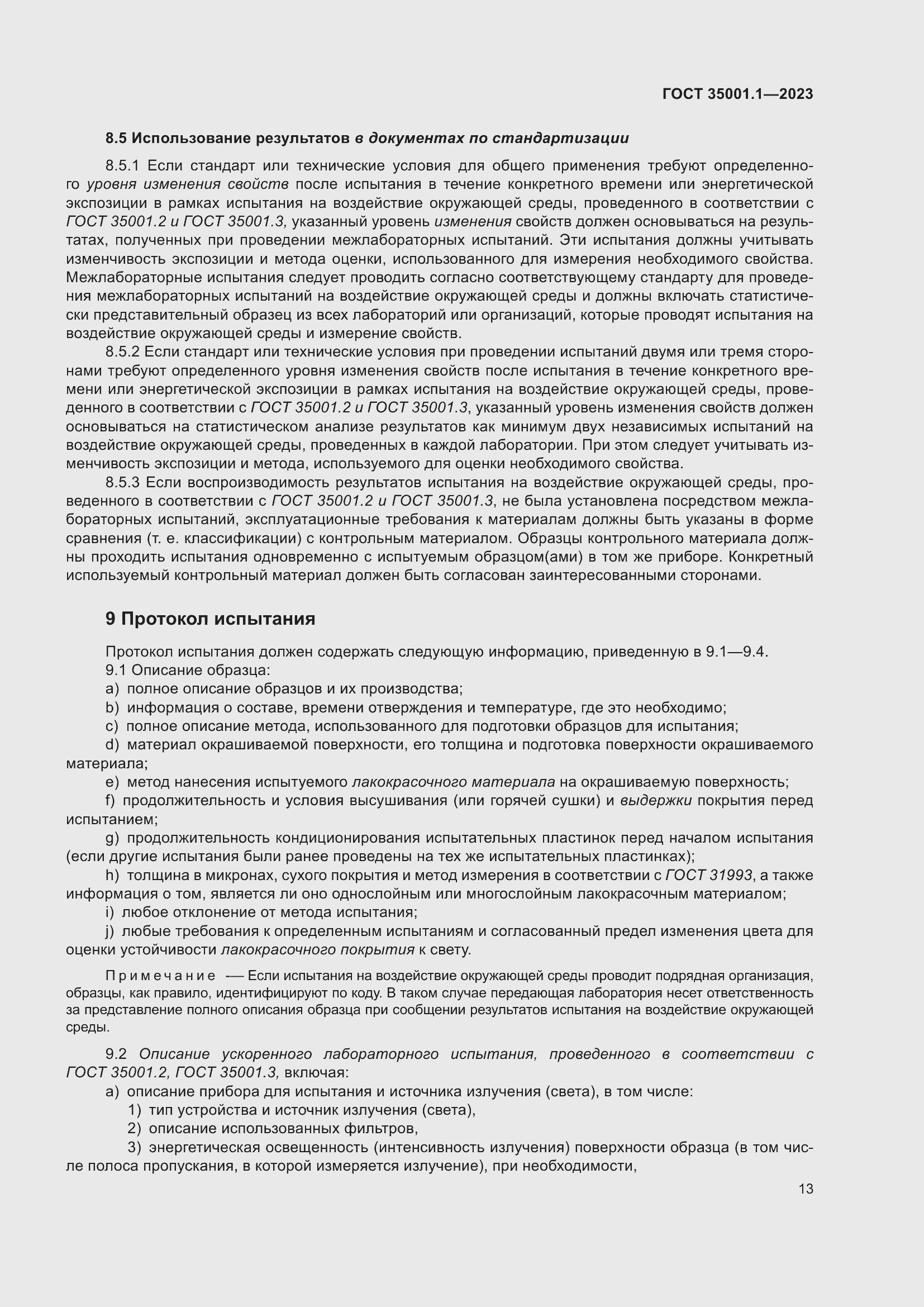 Страница 20 ГОСТ 35001.1-2023