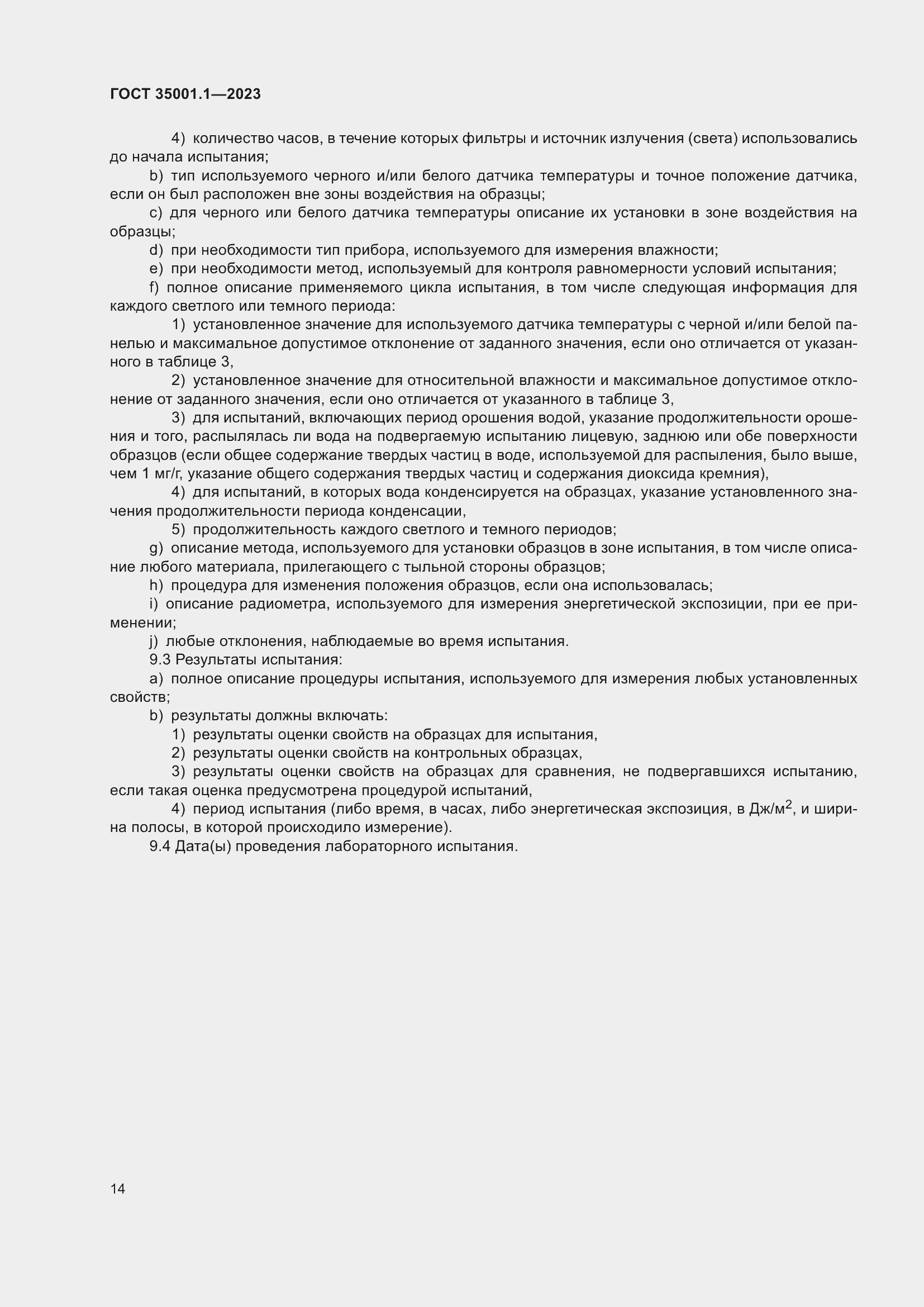 Страница 21 ГОСТ 35001.1-2023