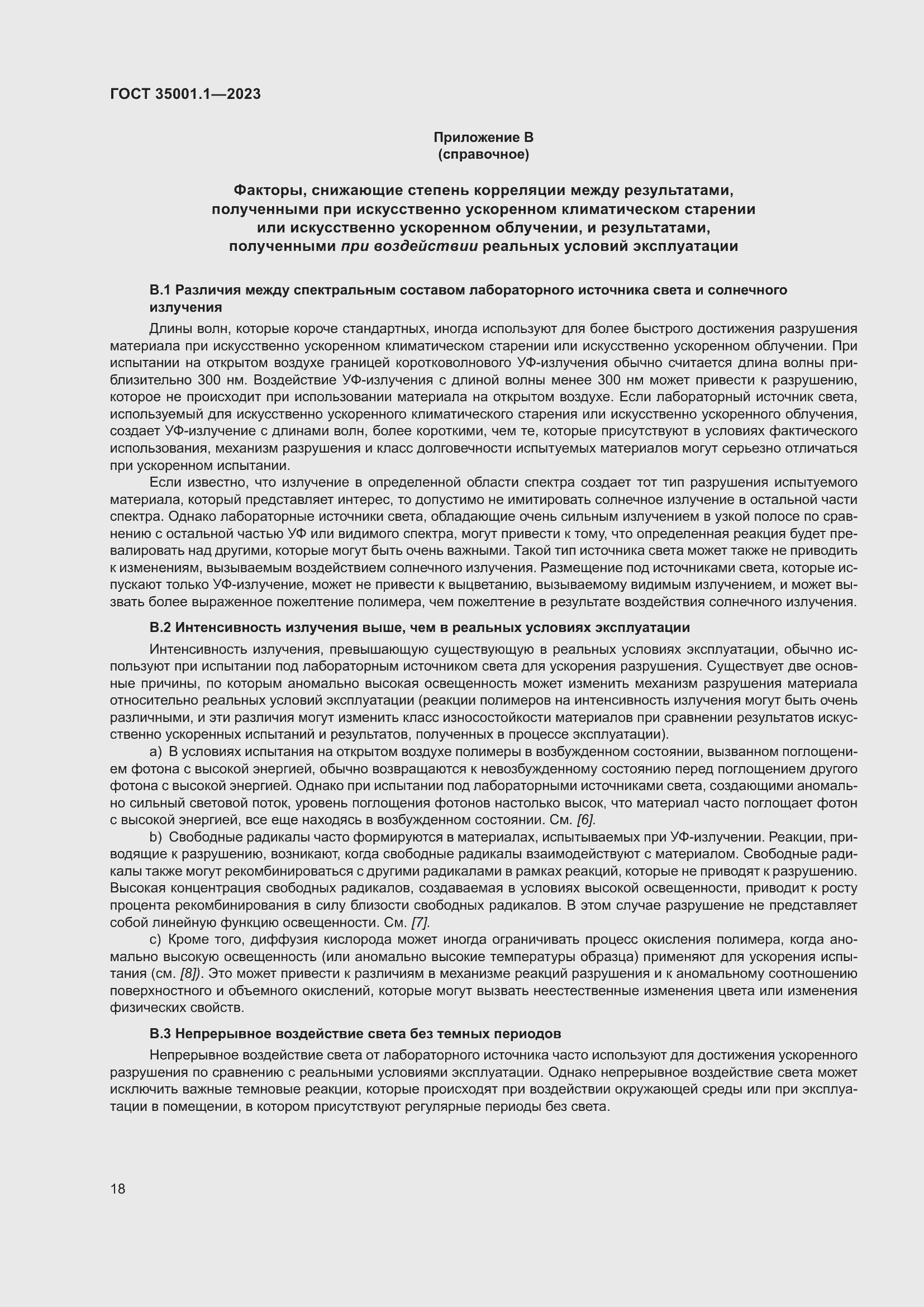 Страница 25 ГОСТ 35001.1-2023