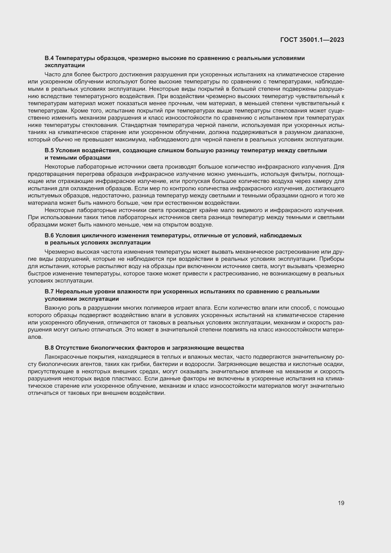 Страница 26 ГОСТ 35001.1-2023