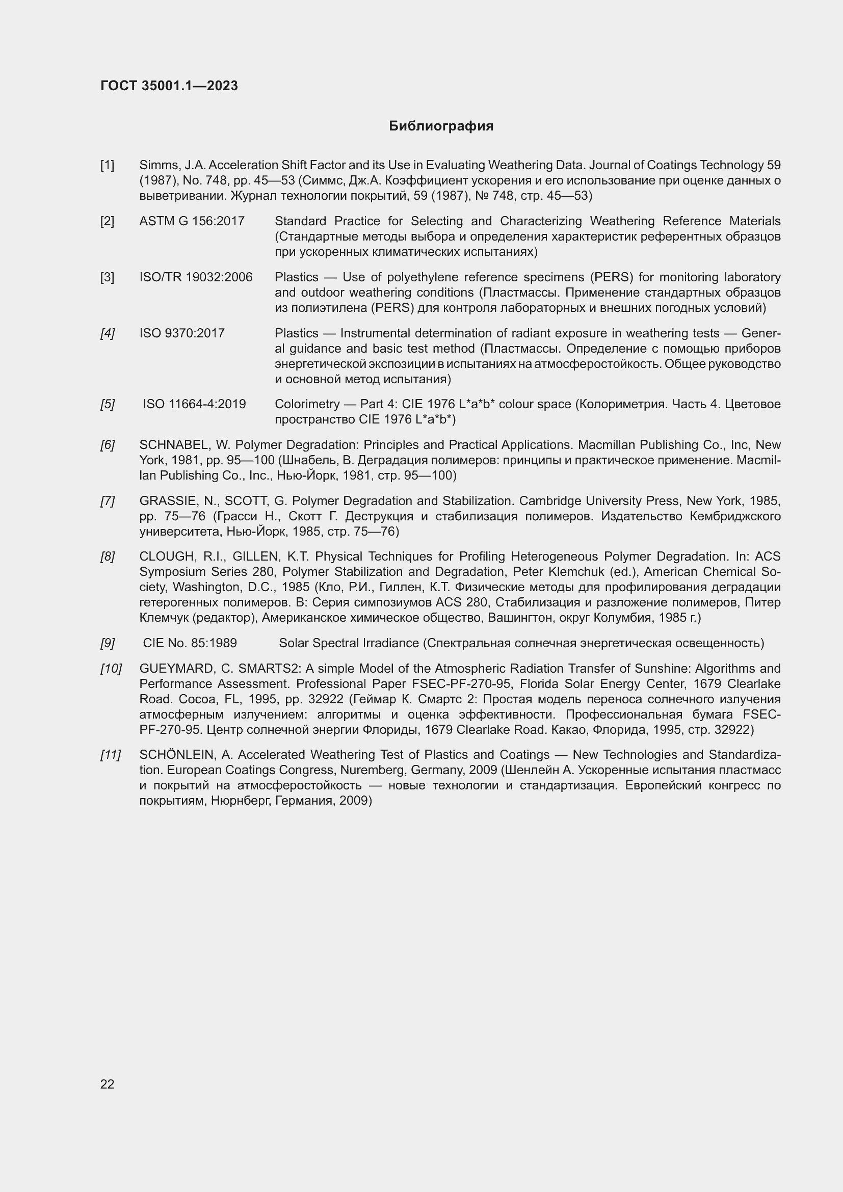 Страница 29 ГОСТ 35001.1-2023