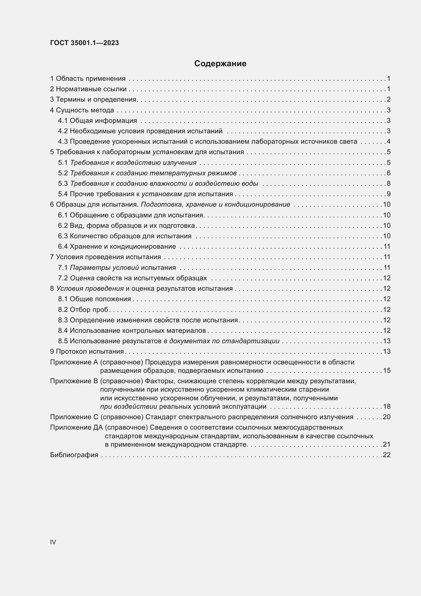 Страница 4 ГОСТ 35001.1-2023