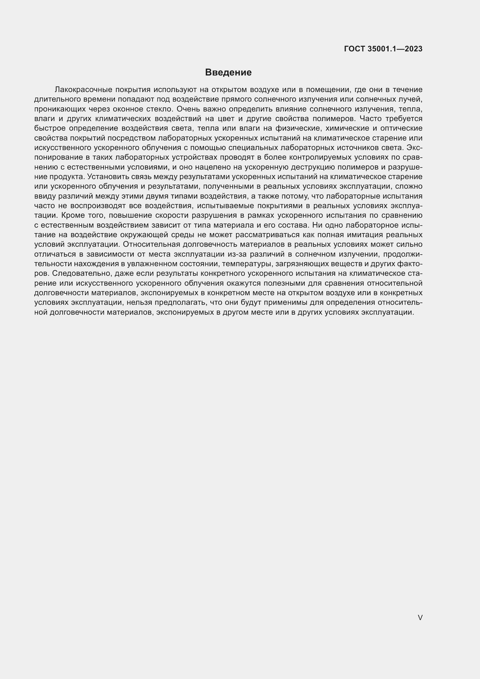 Страница 5 ГОСТ 35001.1-2023