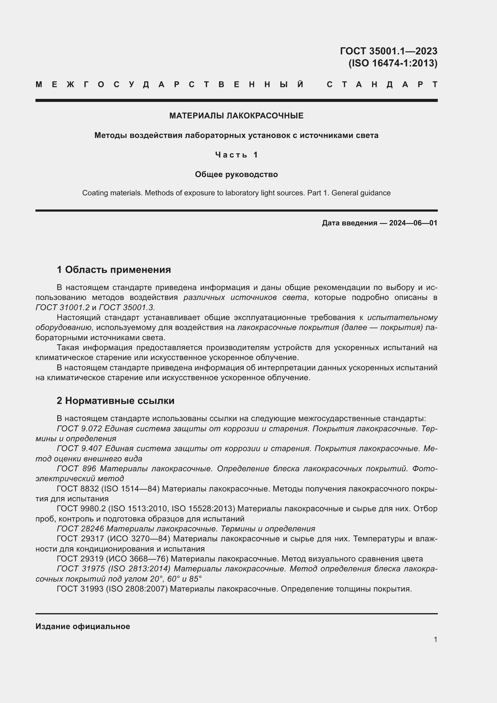 Страница 8 ГОСТ 35001.1-2023