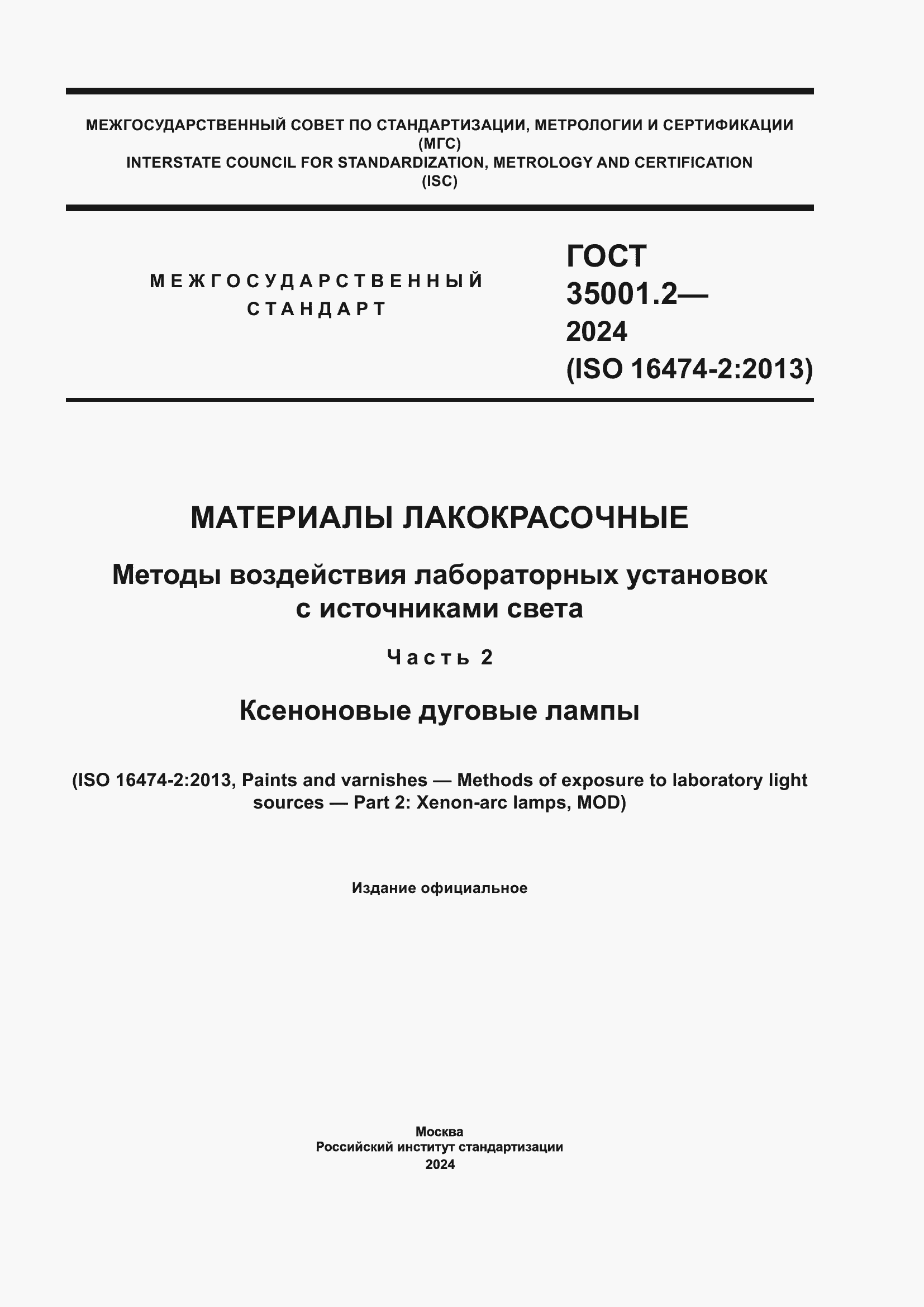 Страница 1 ГОСТ 35001.2-2024