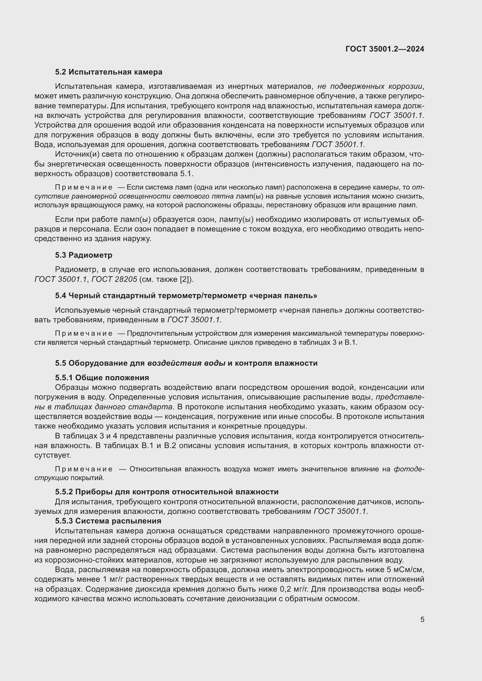 Страница 11 ГОСТ 35001.2-2024