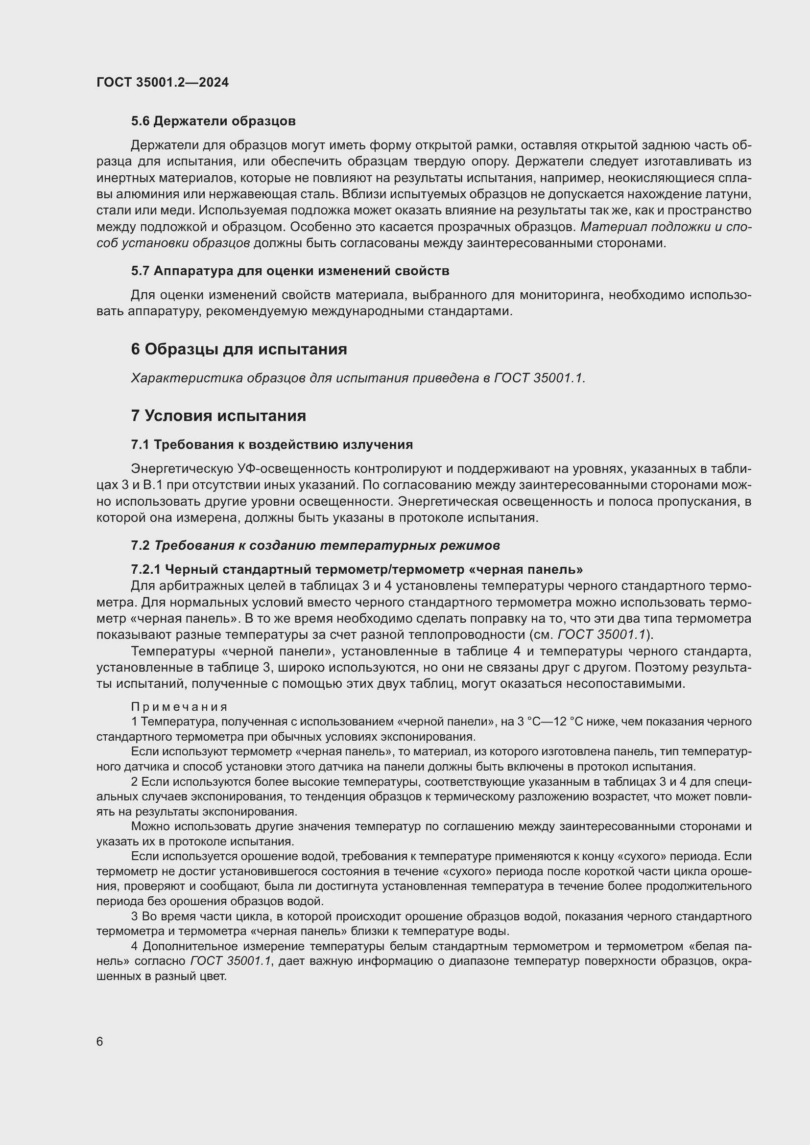 Страница 12 ГОСТ 35001.2-2024