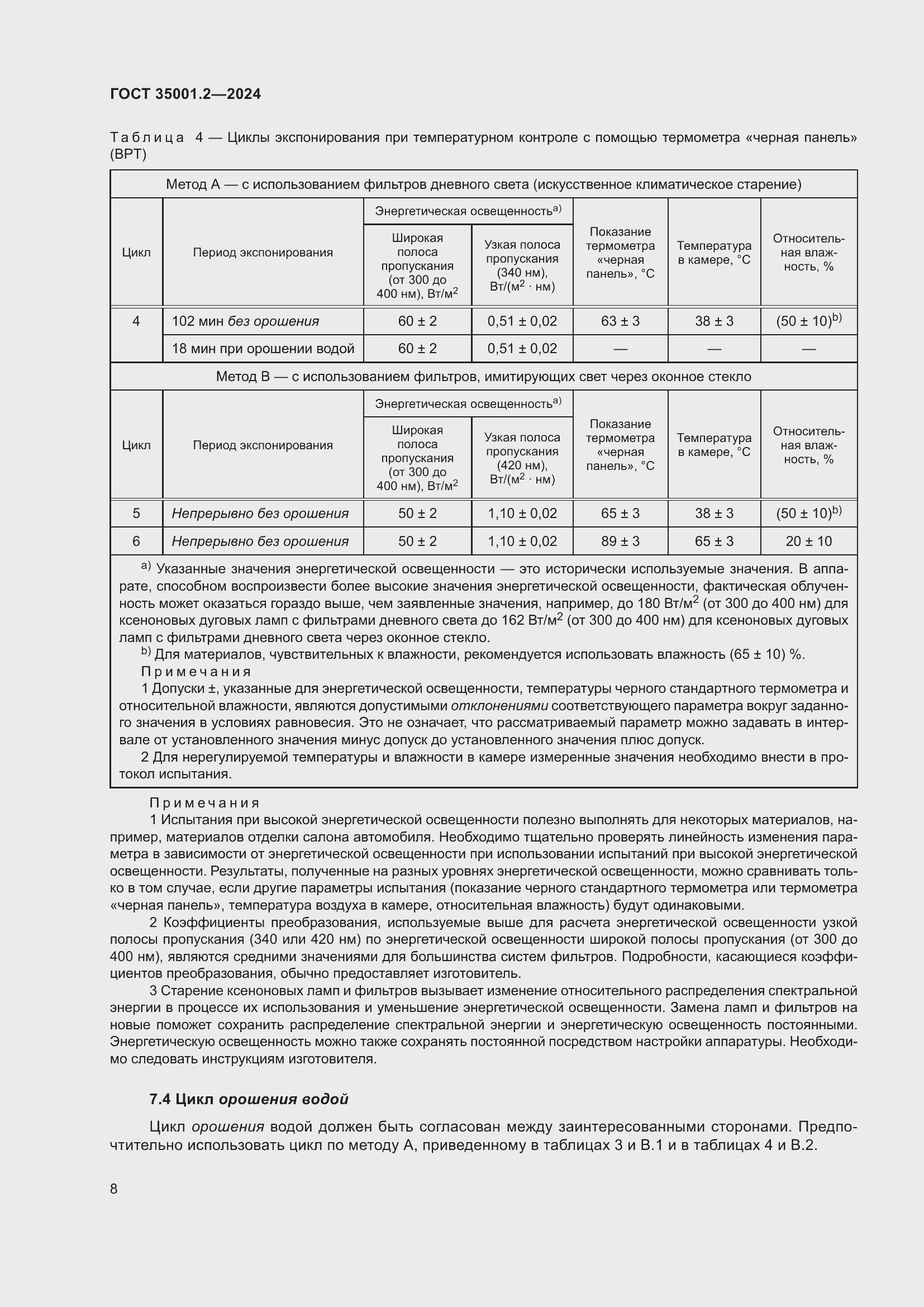Страница 14 ГОСТ 35001.2-2024