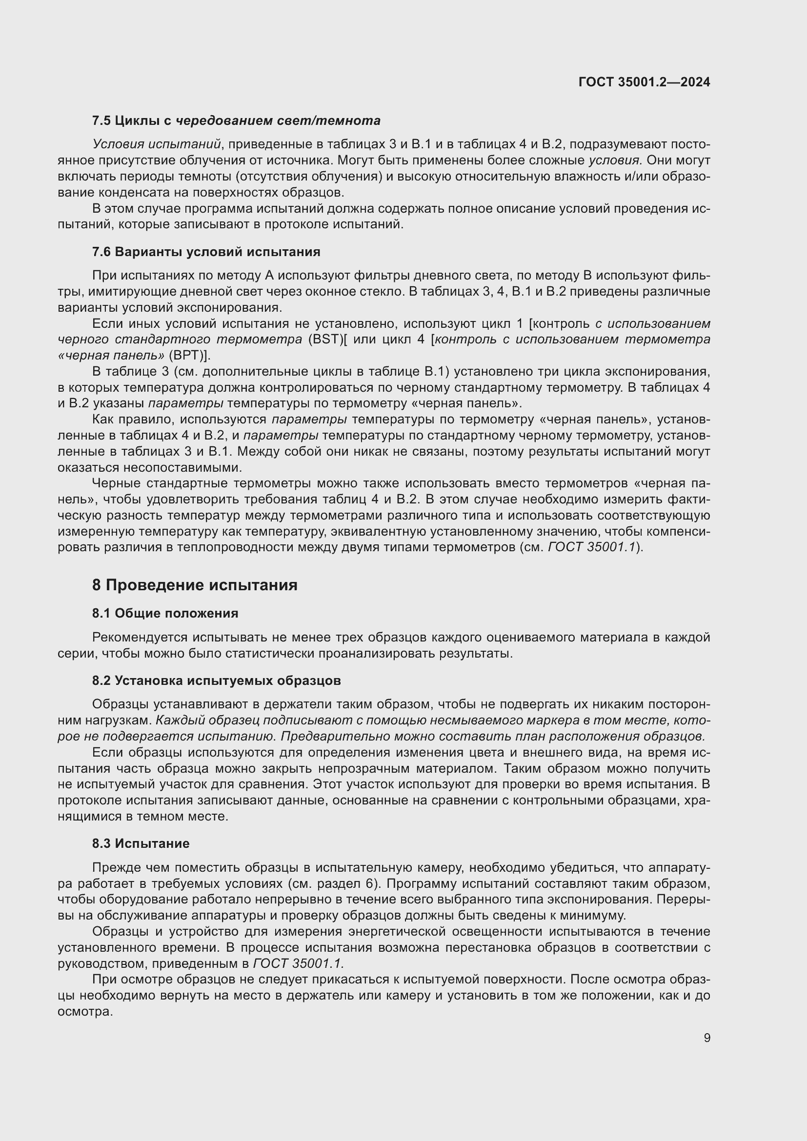 Страница 15 ГОСТ 35001.2-2024