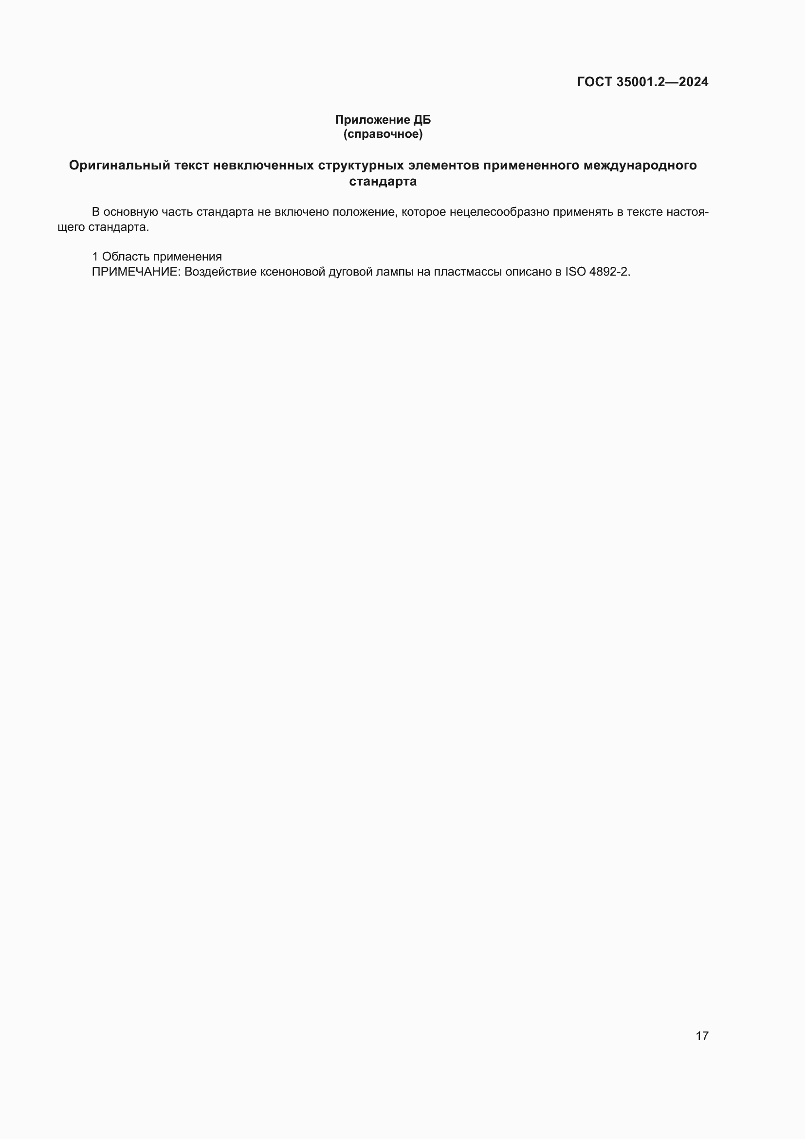 Страница 23 ГОСТ 35001.2-2024