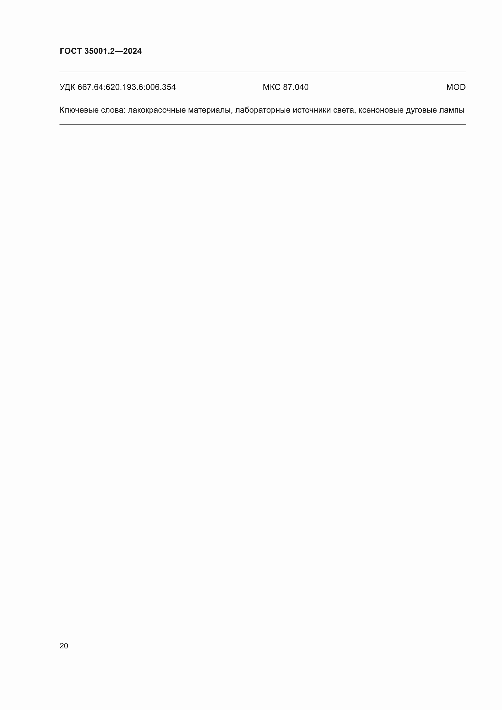 Страница 26 ГОСТ 35001.2-2024