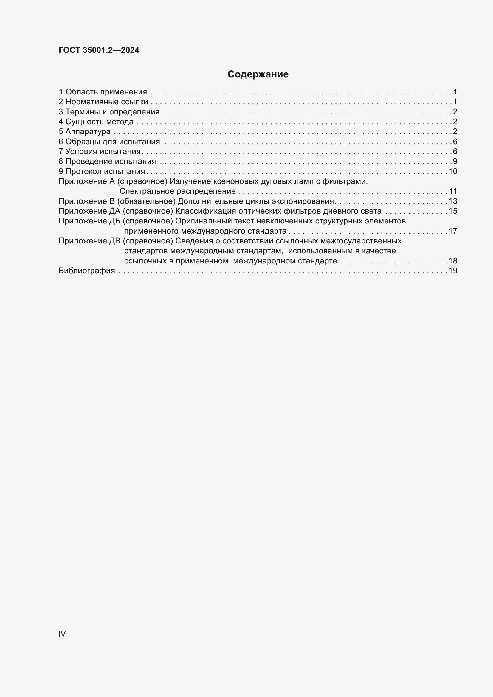 Страница 4 ГОСТ 35001.2-2024