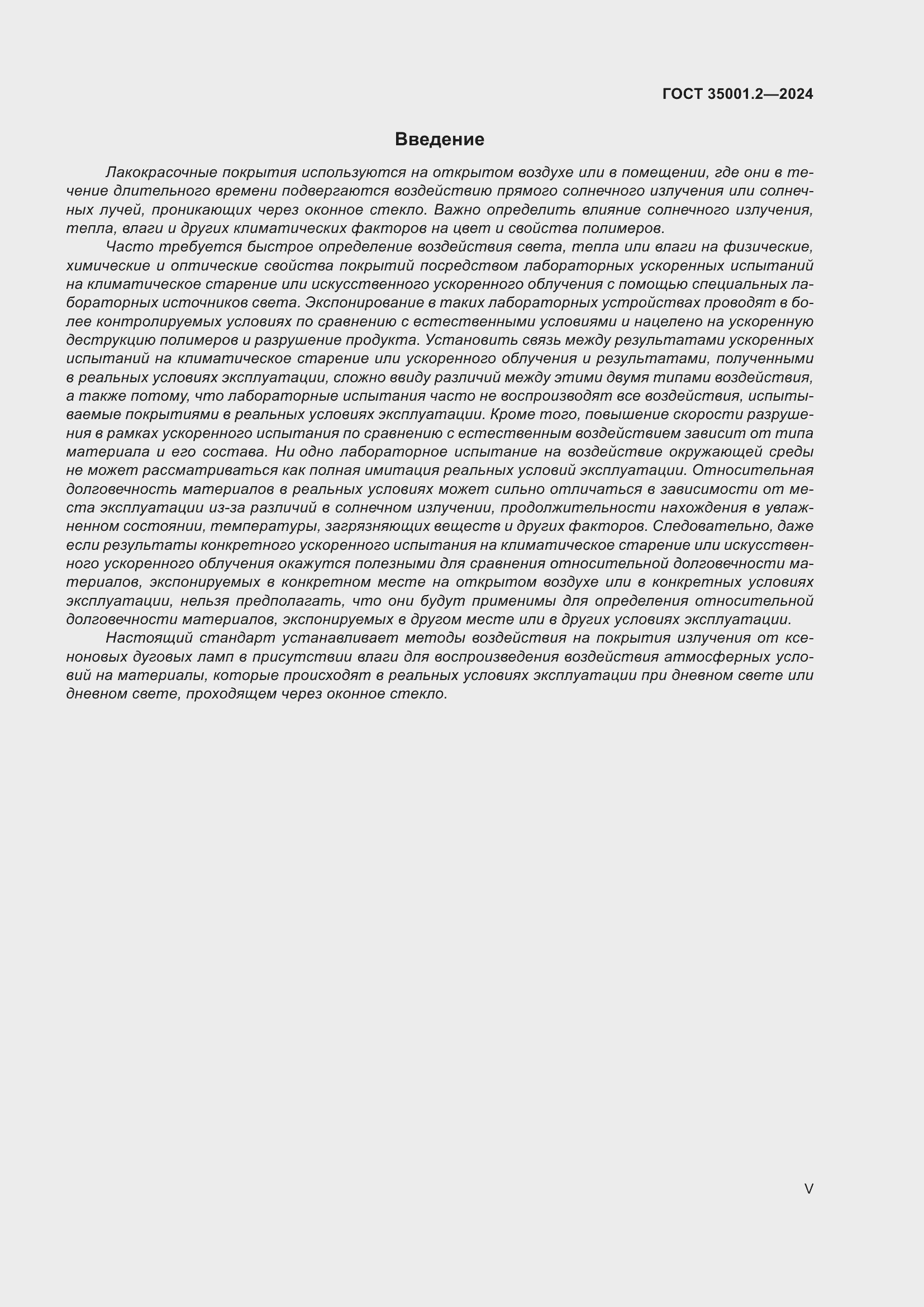 Страница 5 ГОСТ 35001.2-2024