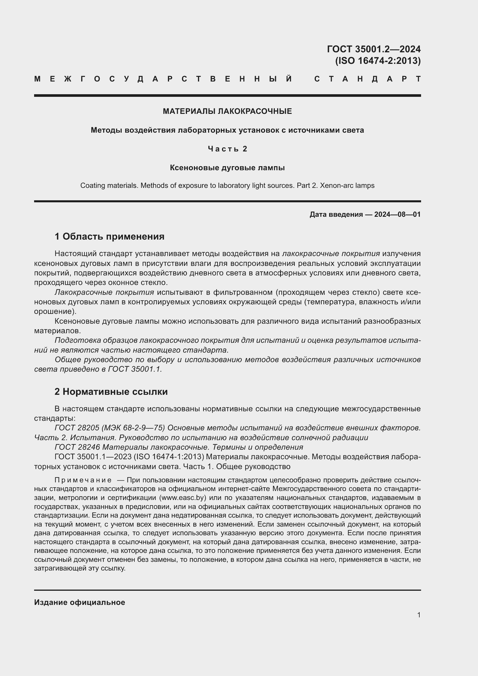 Страница 7 ГОСТ 35001.2-2024