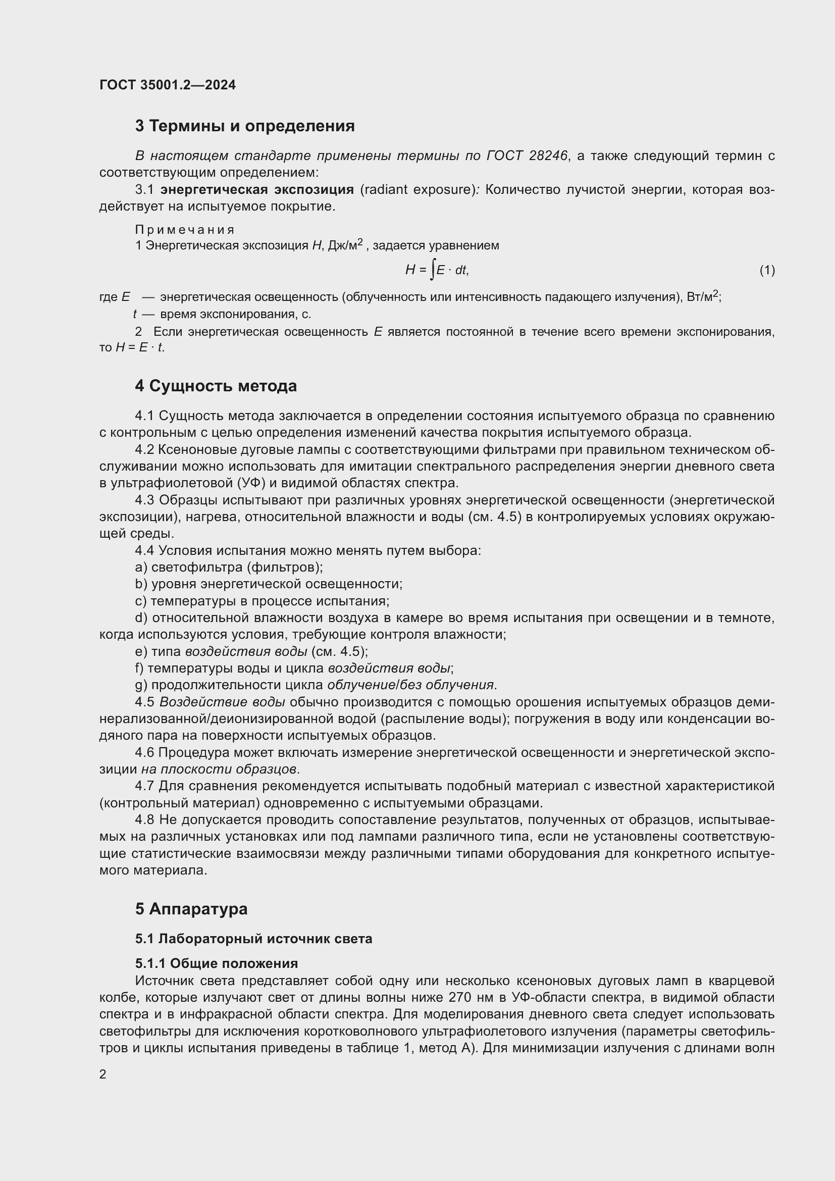 Страница 8 ГОСТ 35001.2-2024