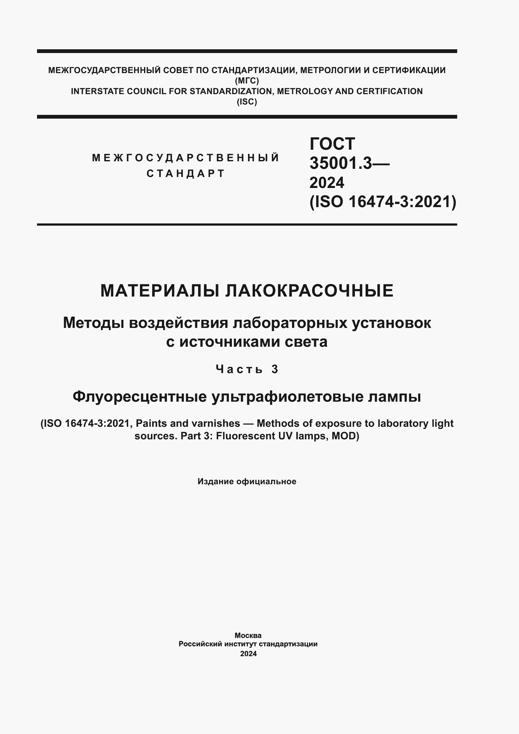 Страница 1 ГОСТ 35001.3-2024