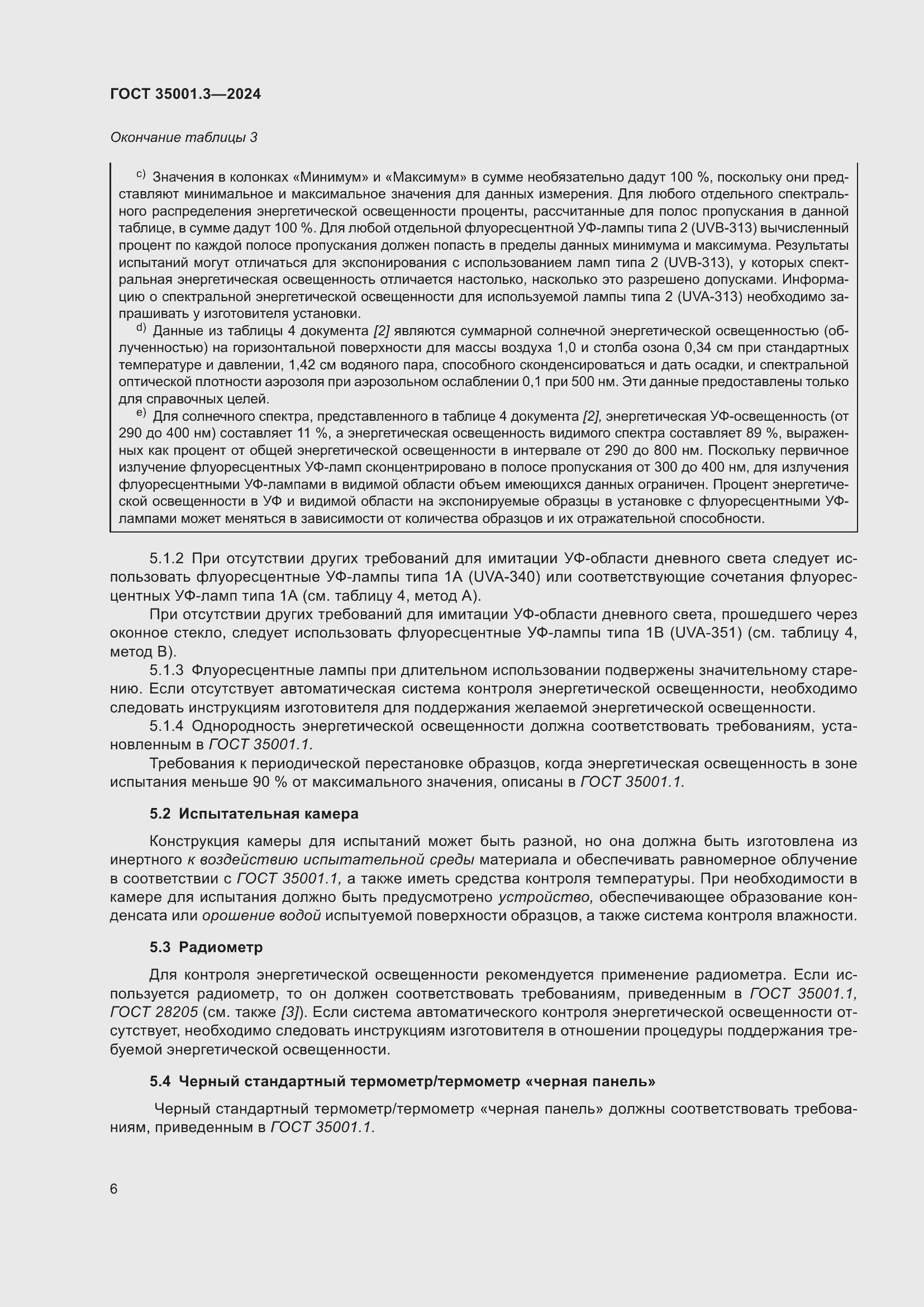 Страница 12 ГОСТ 35001.3-2024