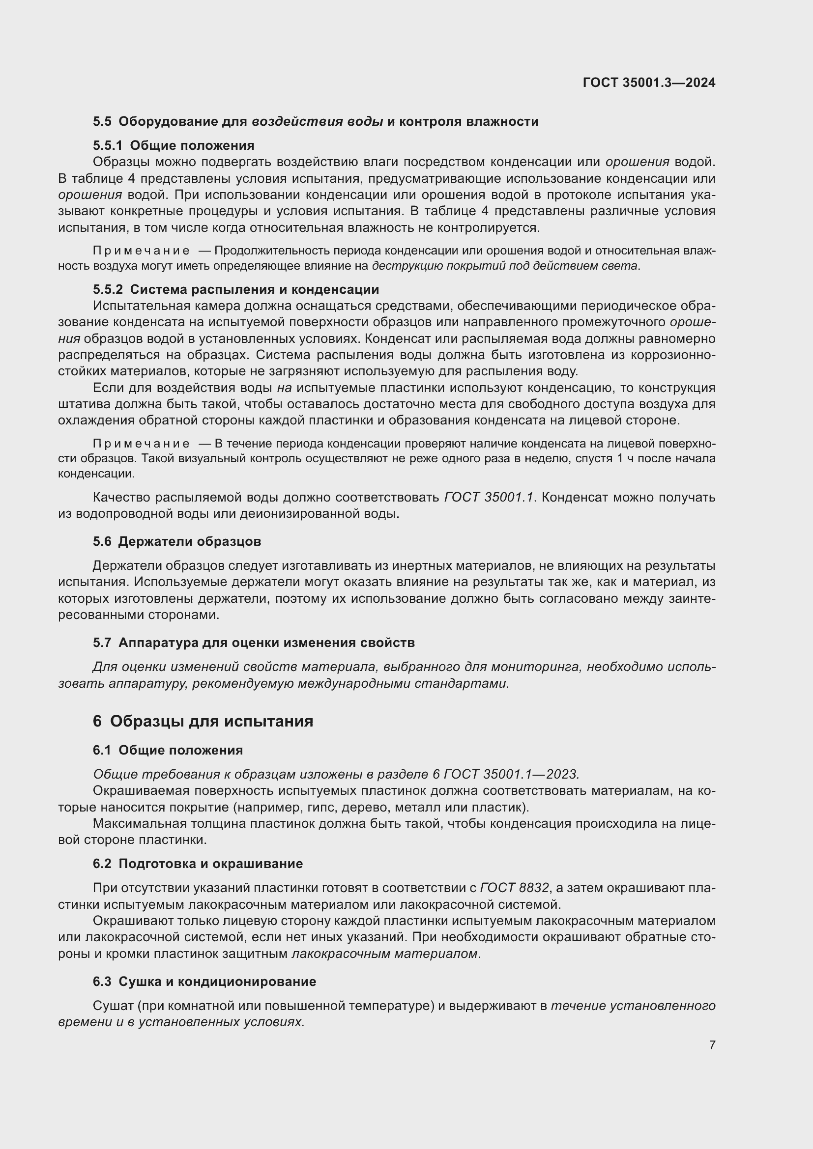 Страница 13 ГОСТ 35001.3-2024