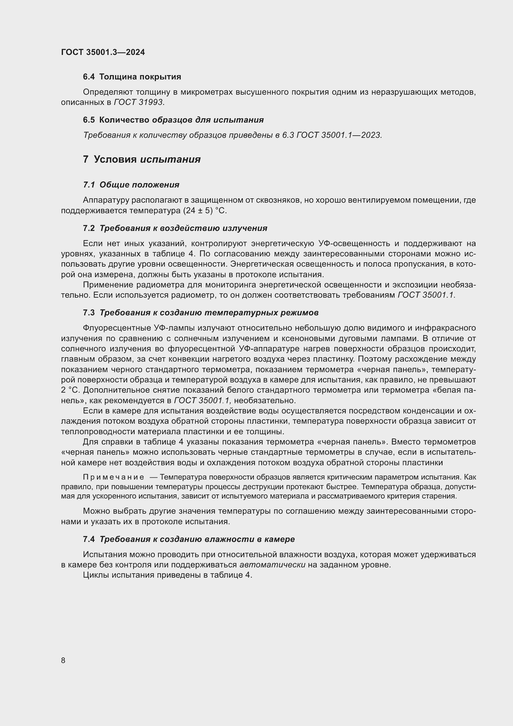 Страница 14 ГОСТ 35001.3-2024