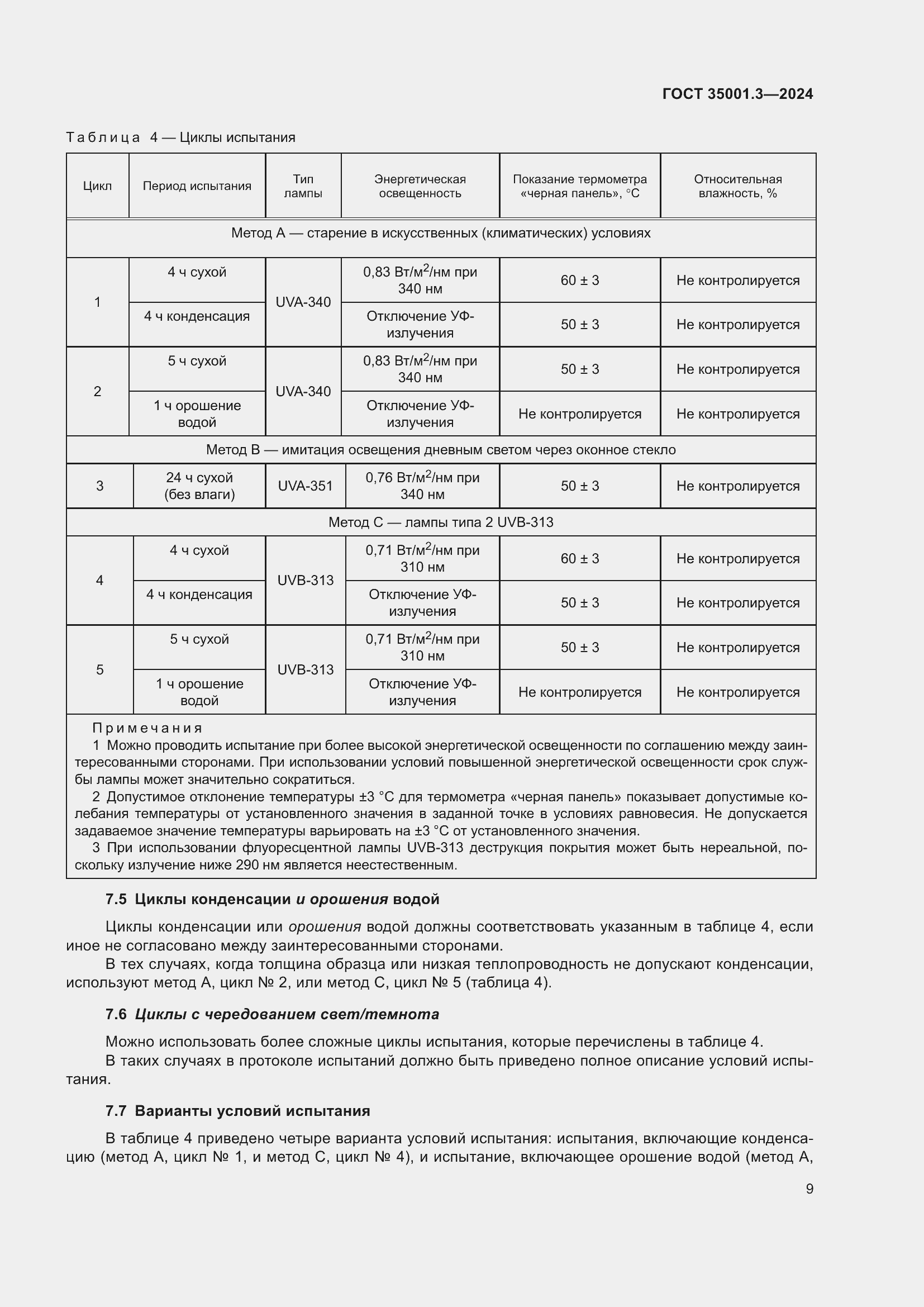 Страница 15 ГОСТ 35001.3-2024
