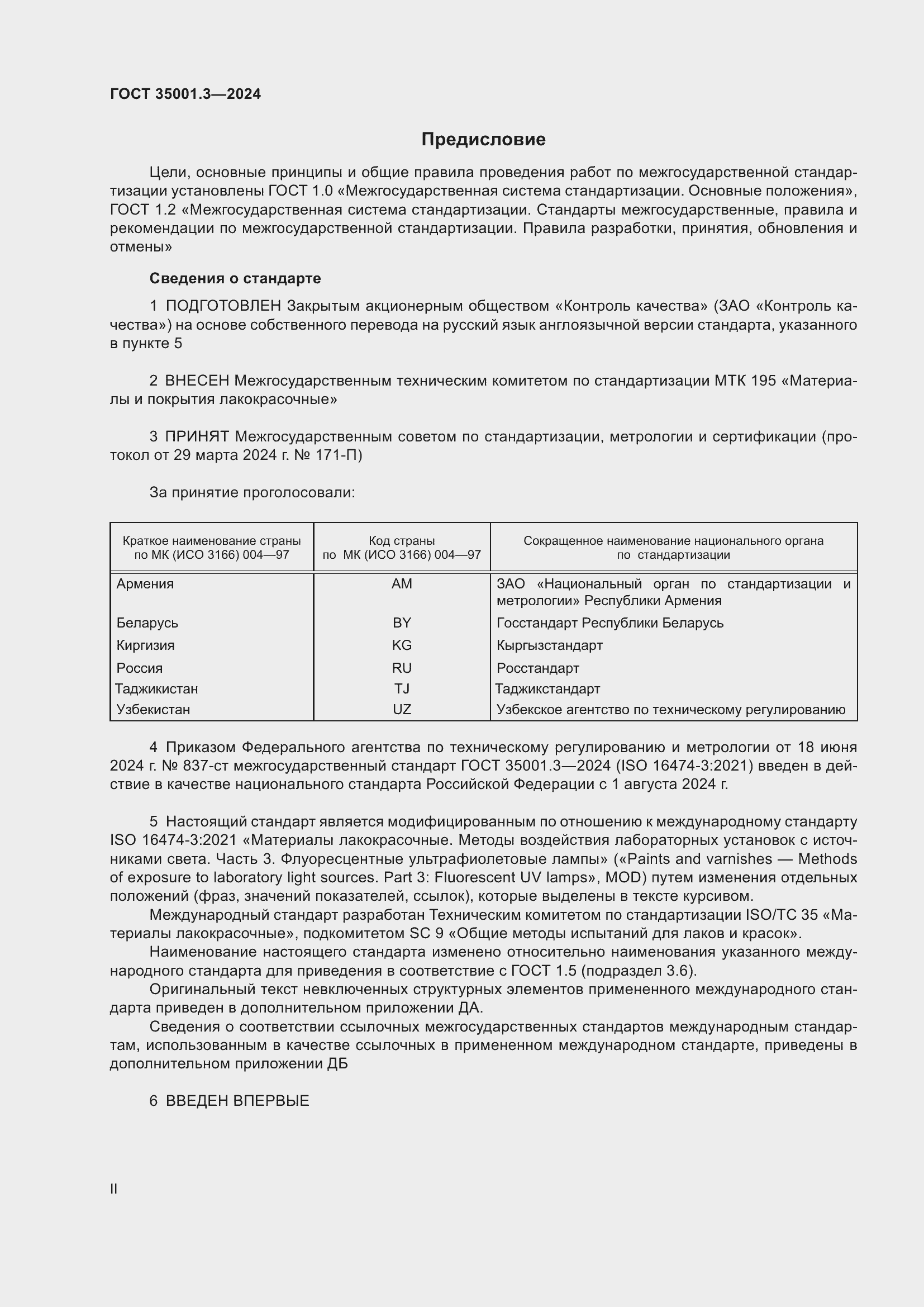 Страница 2 ГОСТ 35001.3-2024