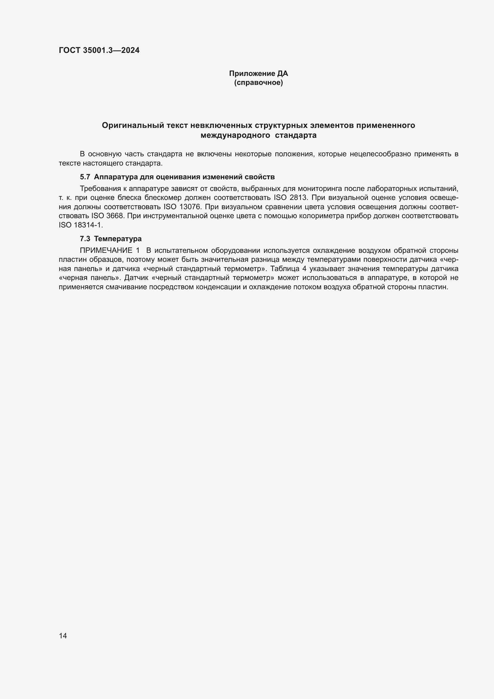 Страница 20 ГОСТ 35001.3-2024