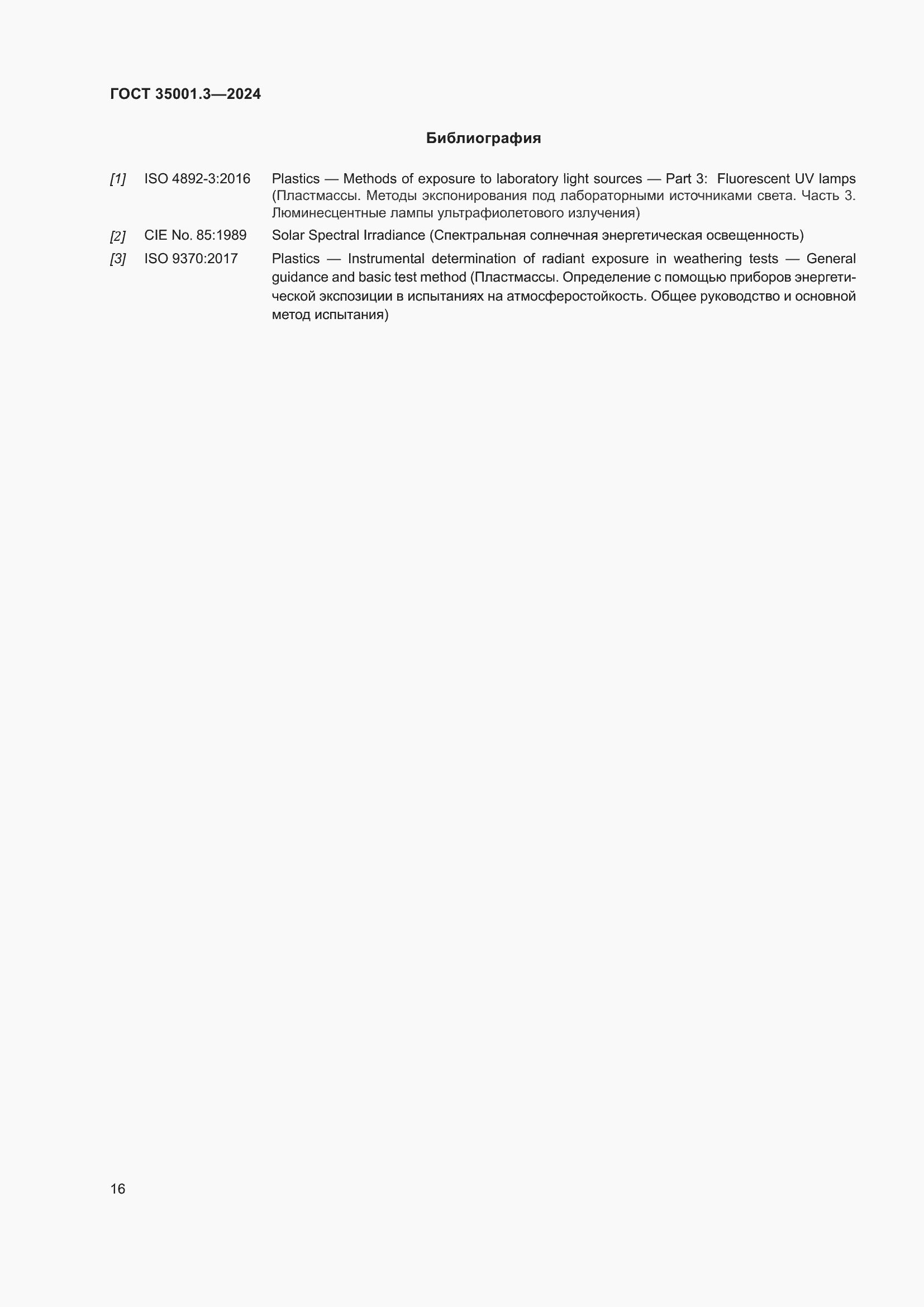 Страница 22 ГОСТ 35001.3-2024