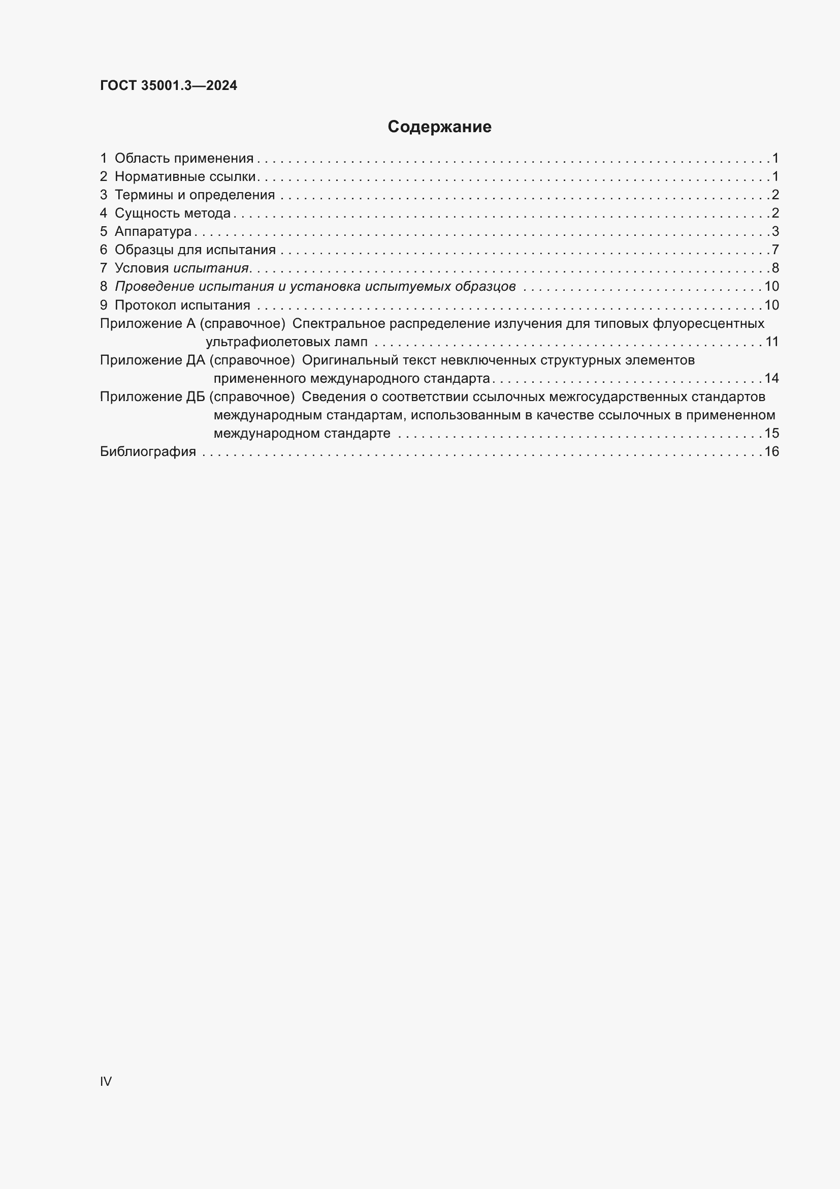 Страница 4 ГОСТ 35001.3-2024