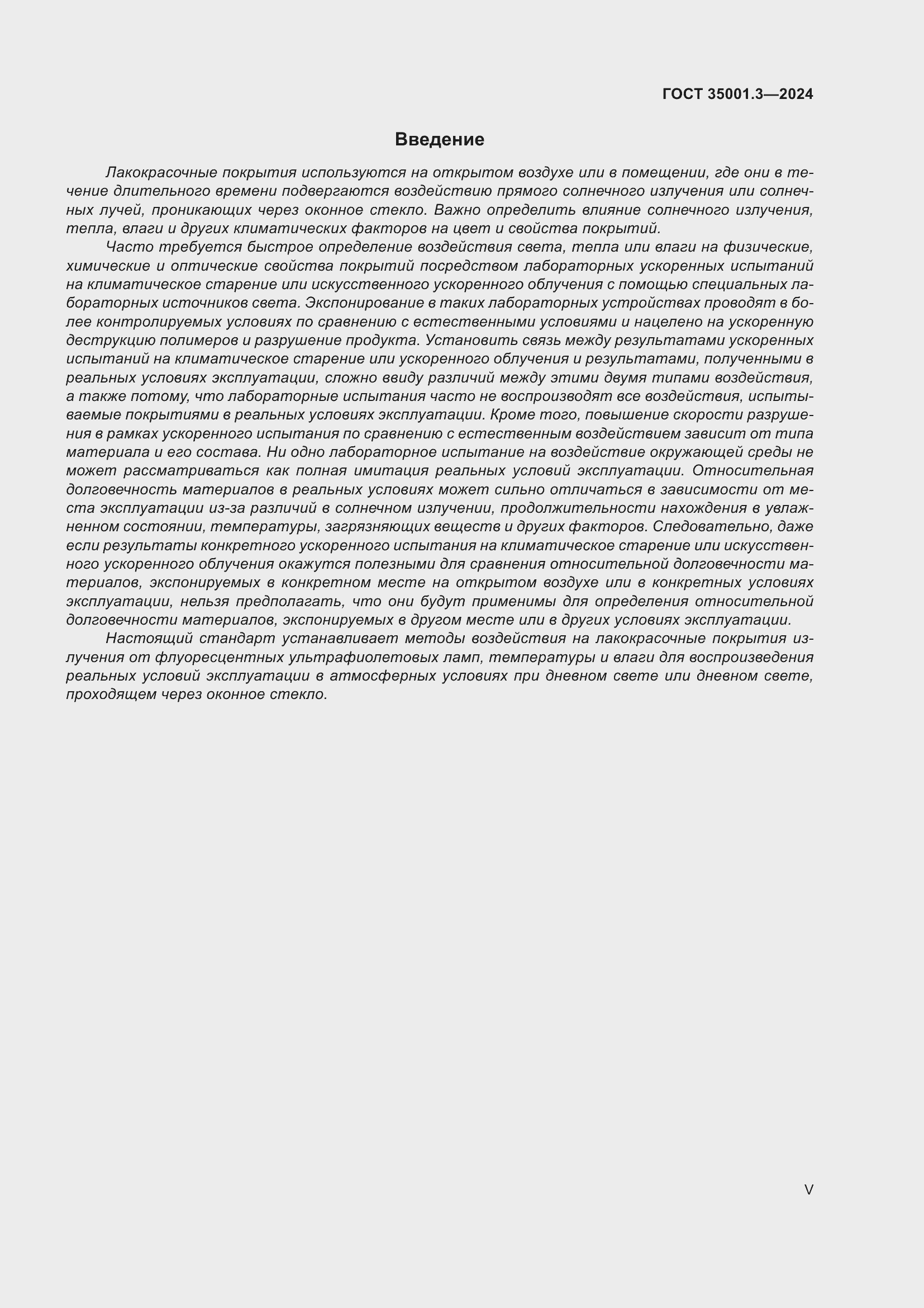 Страница 5 ГОСТ 35001.3-2024