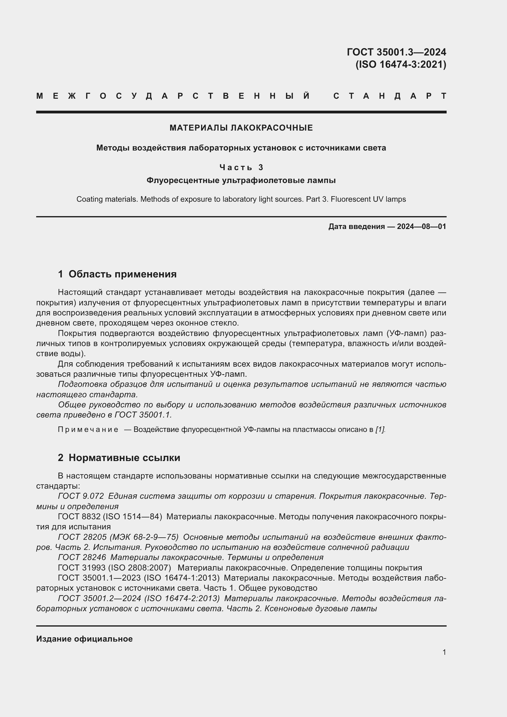 Страница 7 ГОСТ 35001.3-2024