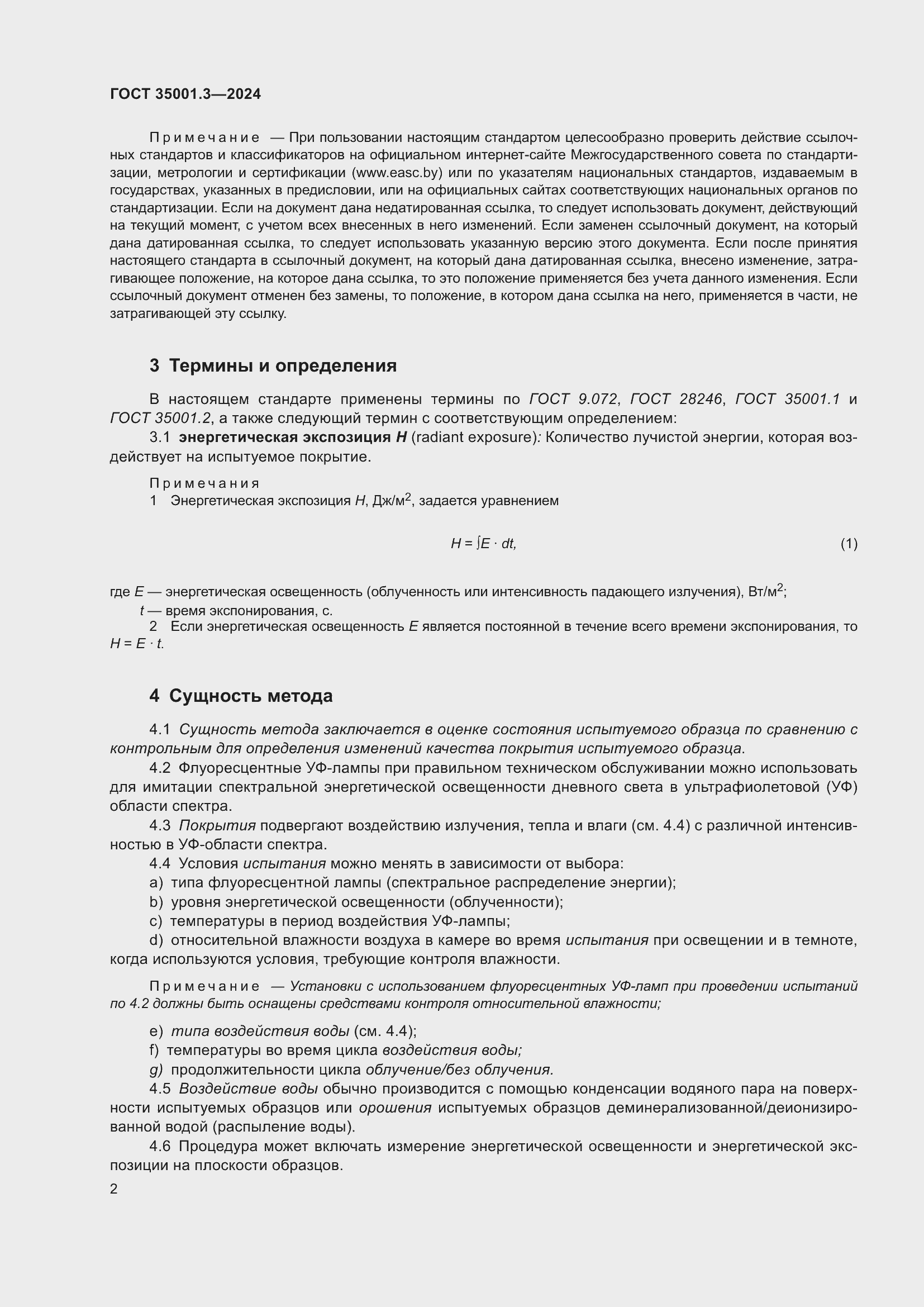 Страница 8 ГОСТ 35001.3-2024