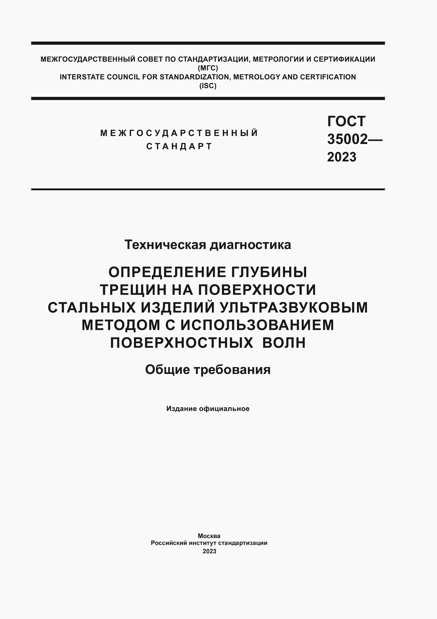 Страница 1 ГОСТ 35002-2023