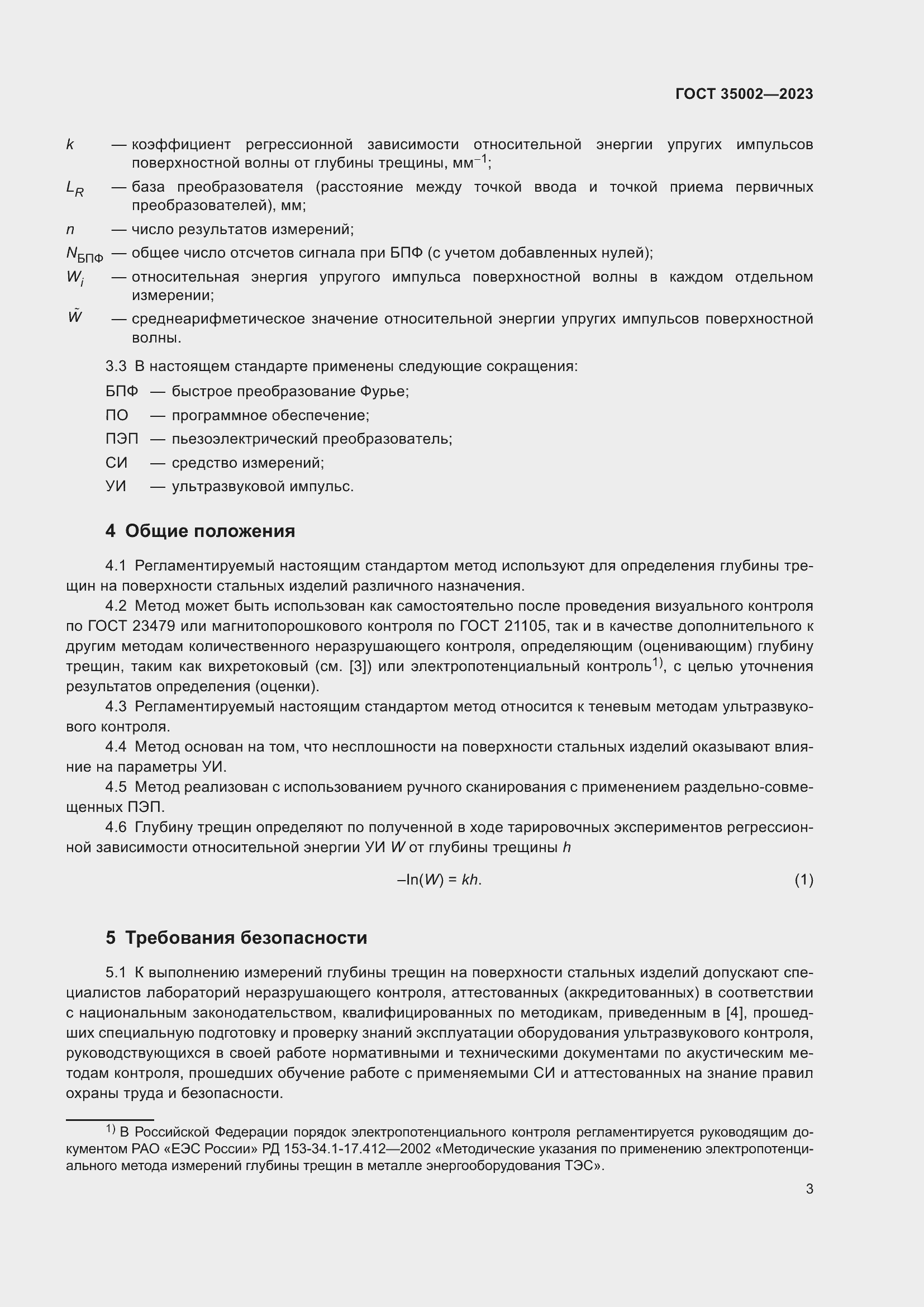 Страница 10 ГОСТ 35002-2023