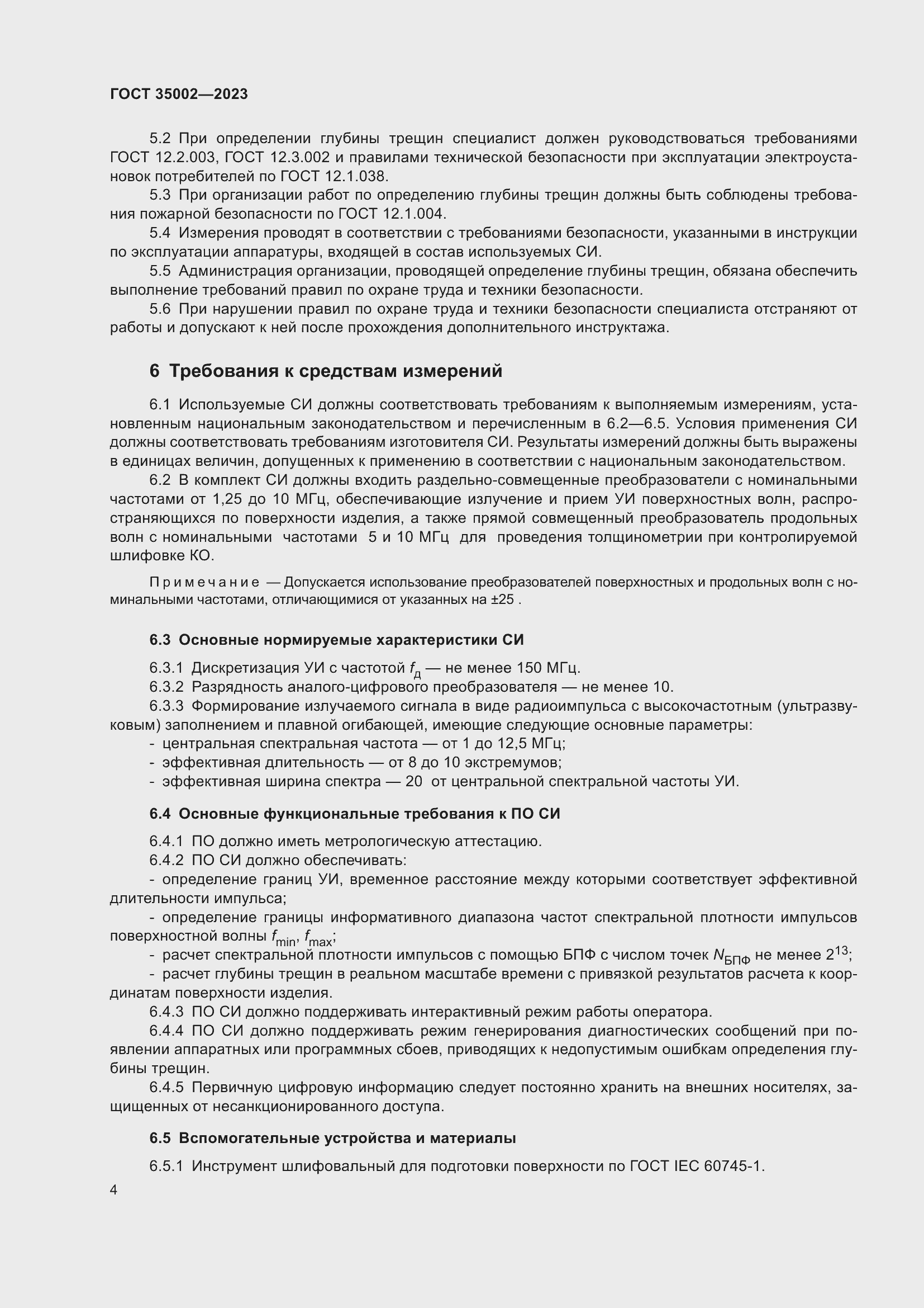 Страница 11 ГОСТ 35002-2023