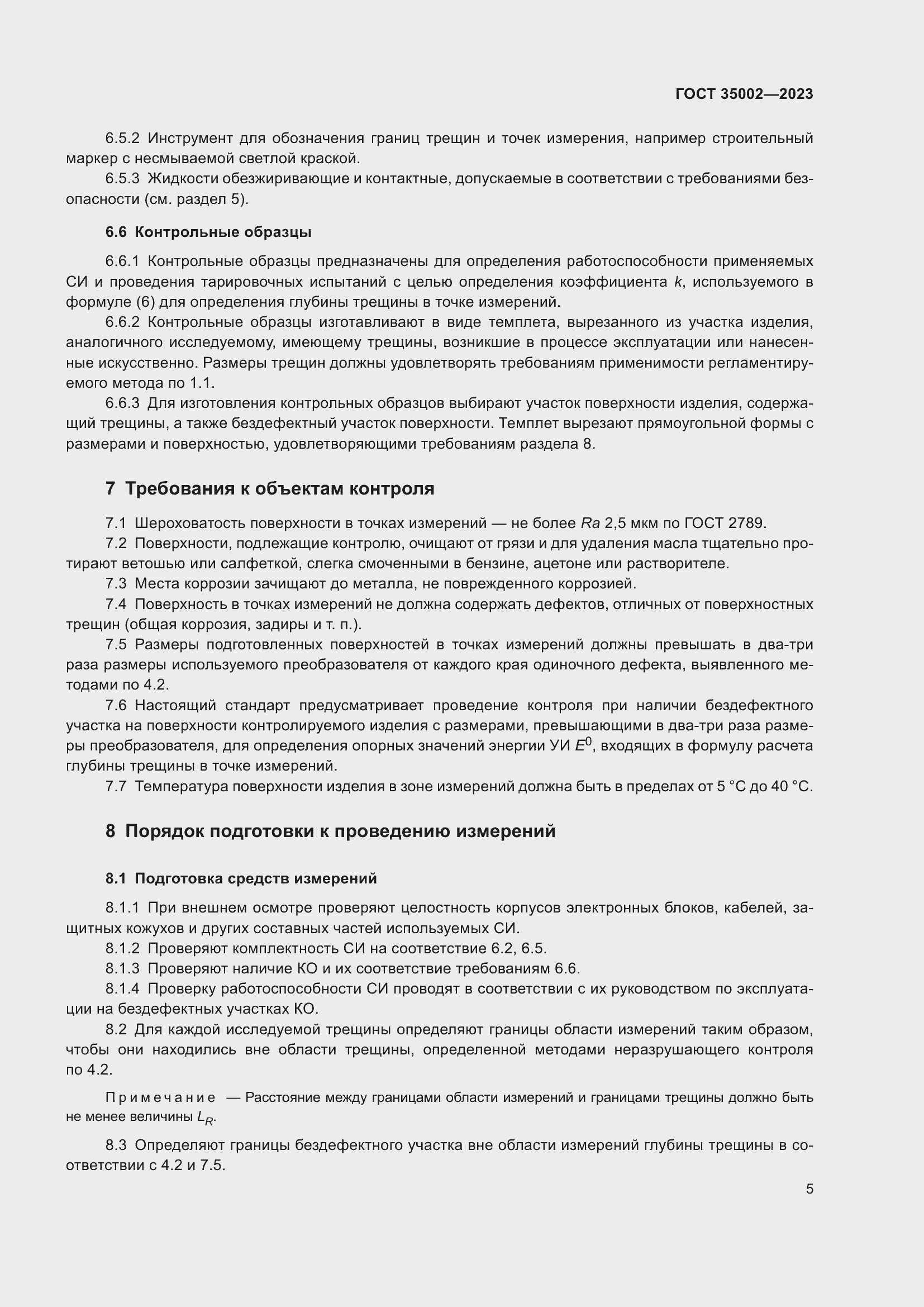 Страница 12 ГОСТ 35002-2023