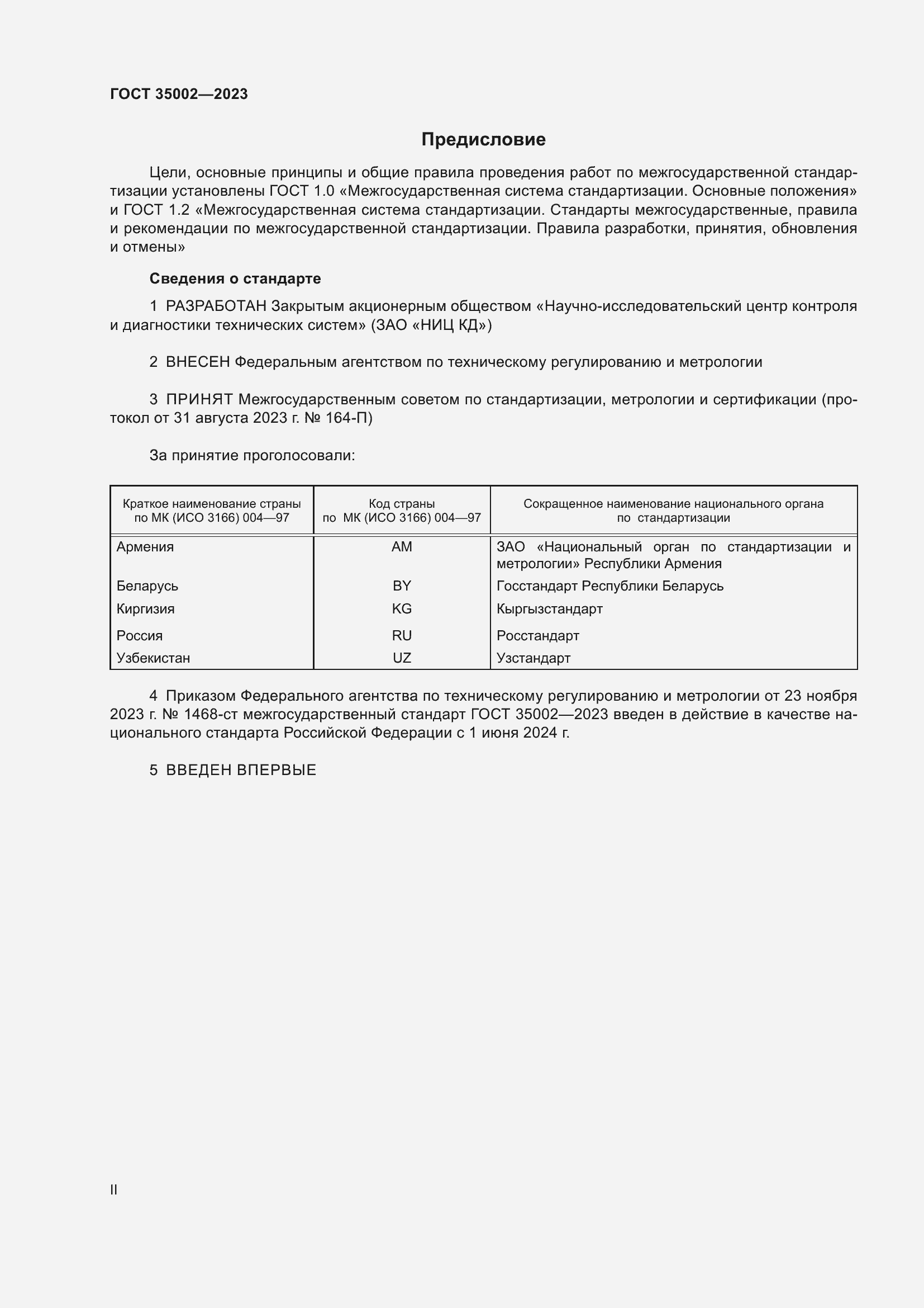 Страница 2 ГОСТ 35002-2023