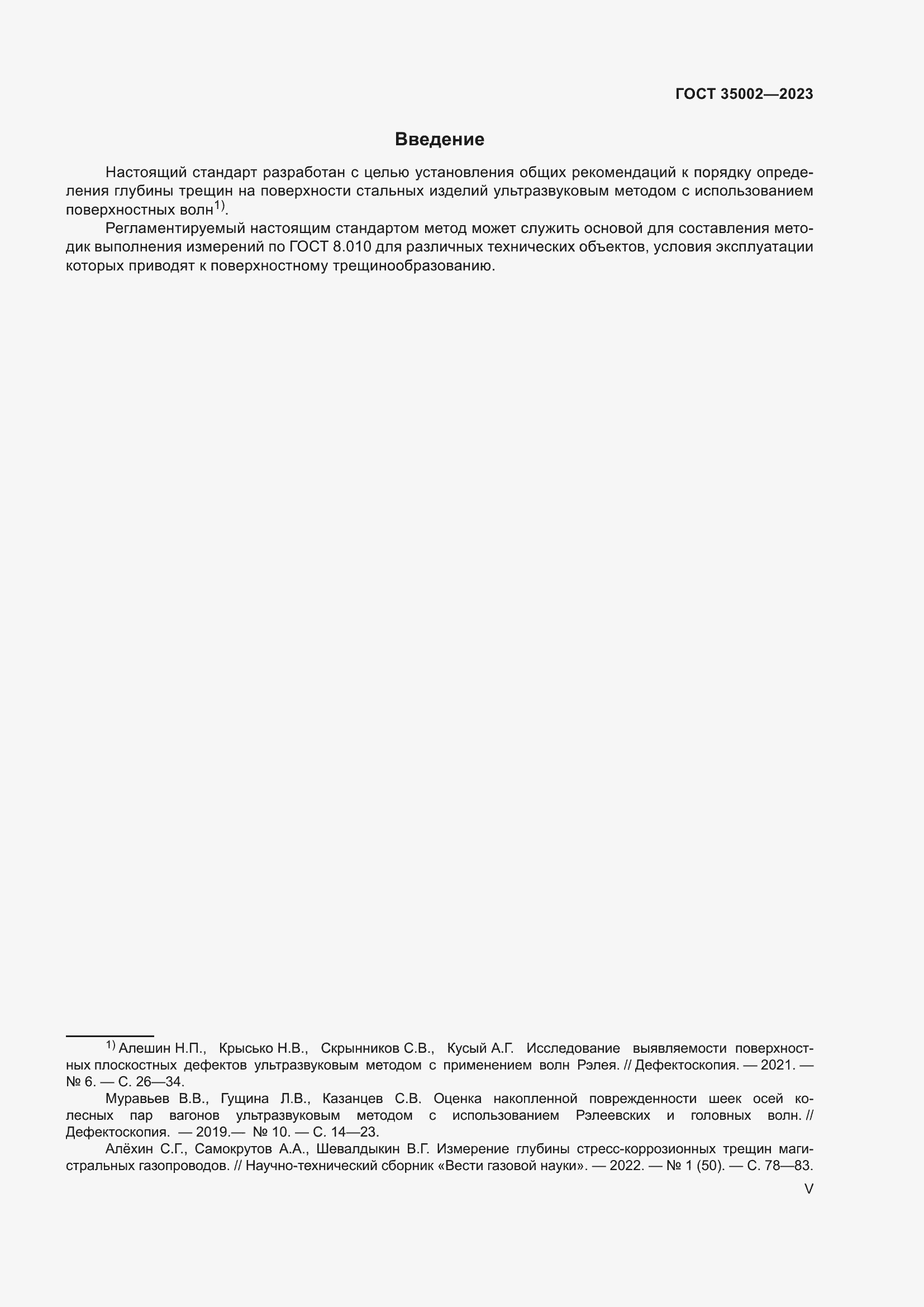 Страница 5 ГОСТ 35002-2023