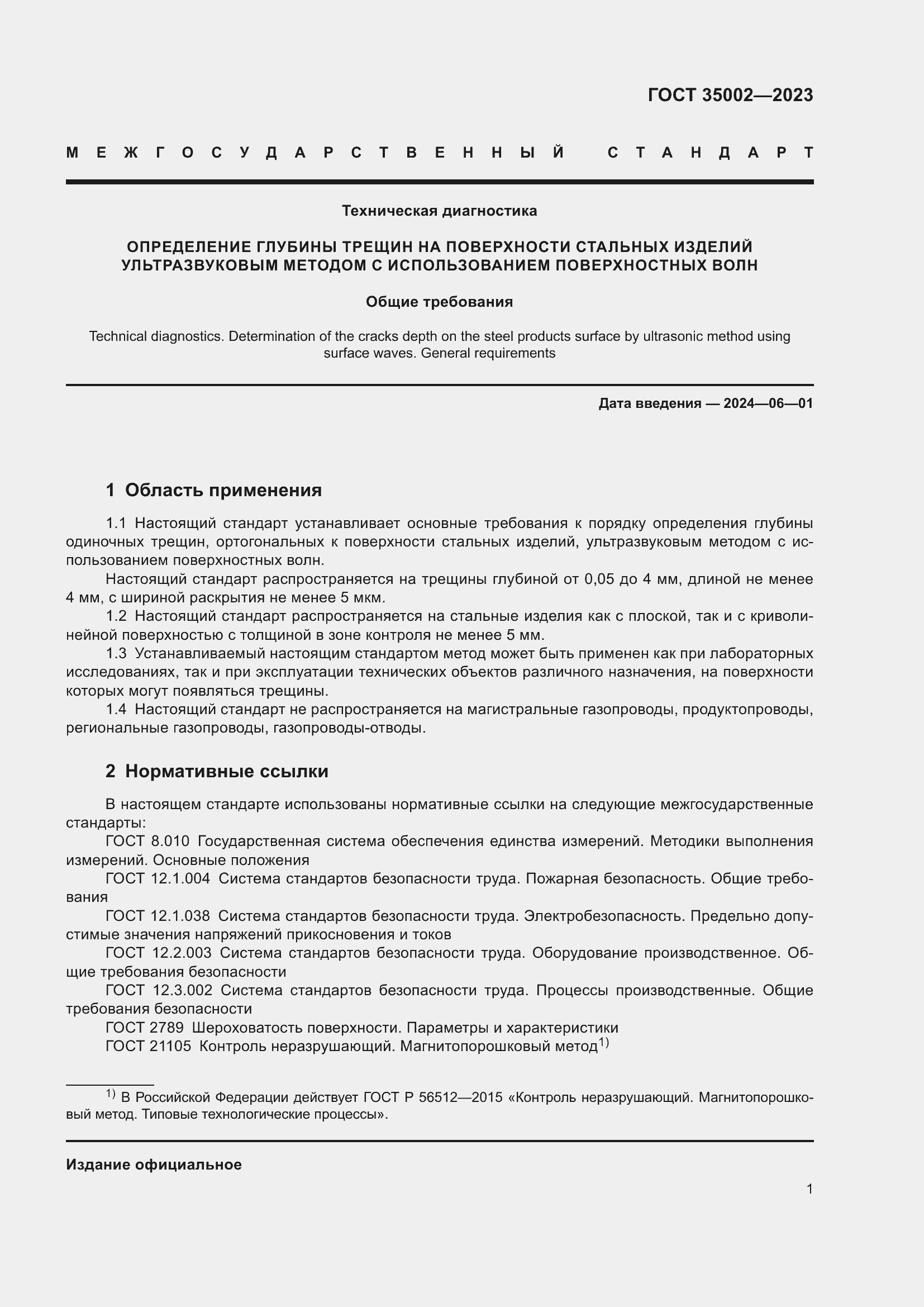 Страница 8 ГОСТ 35002-2023