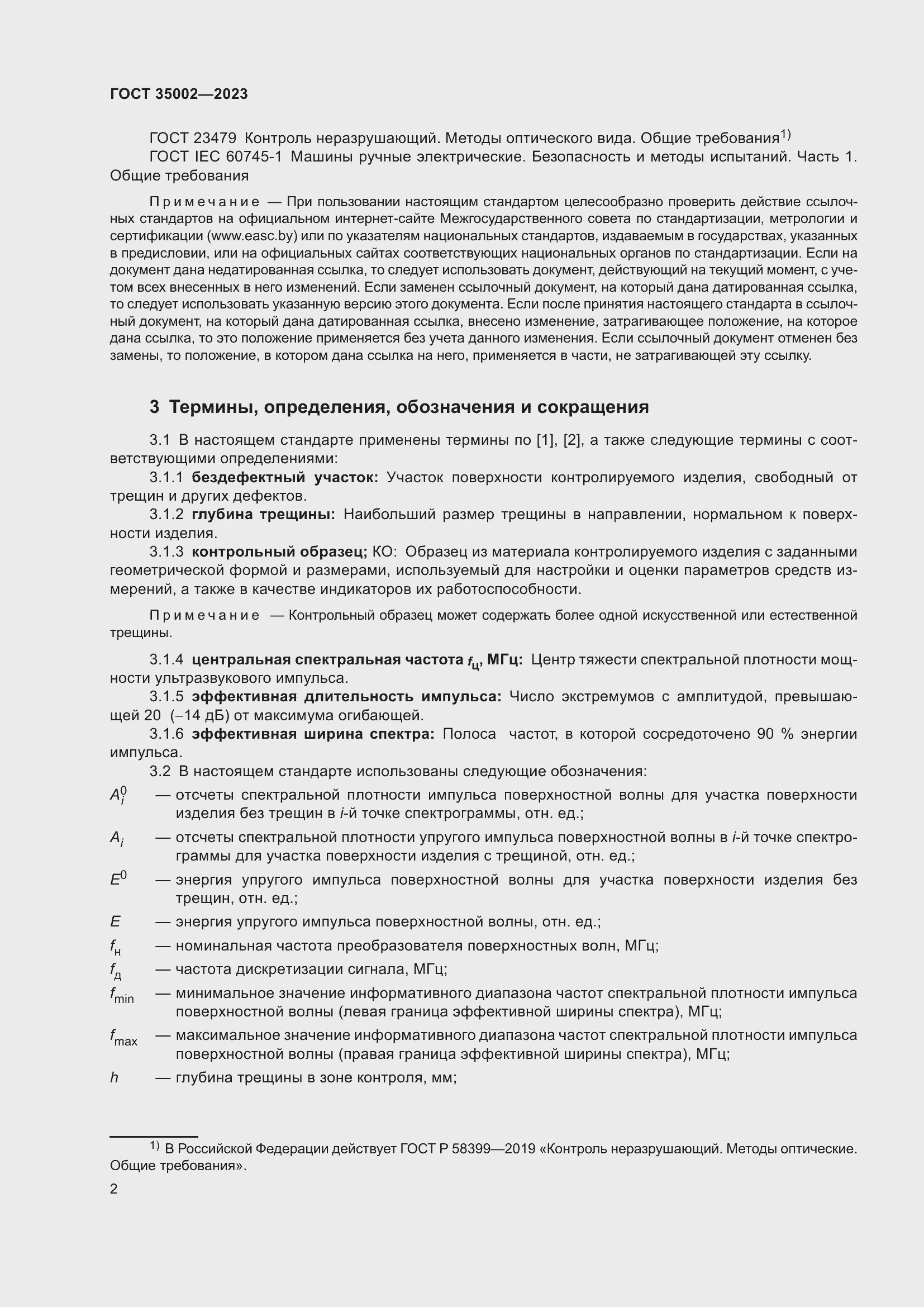 Страница 9 ГОСТ 35002-2023