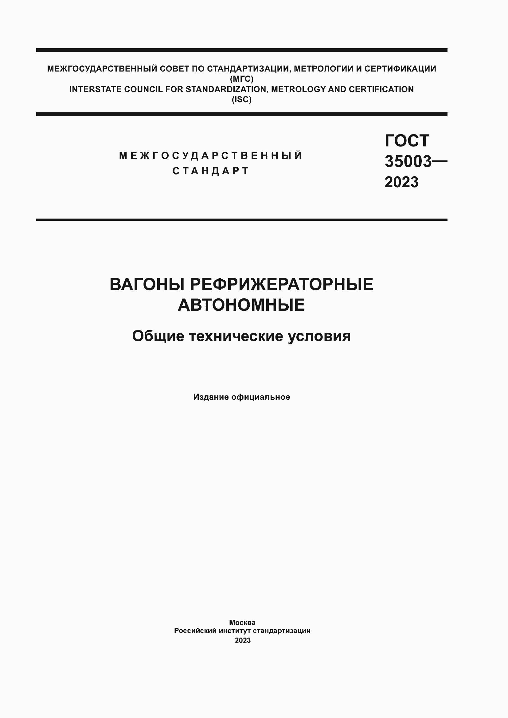Страница 1 ГОСТ 35003-2023