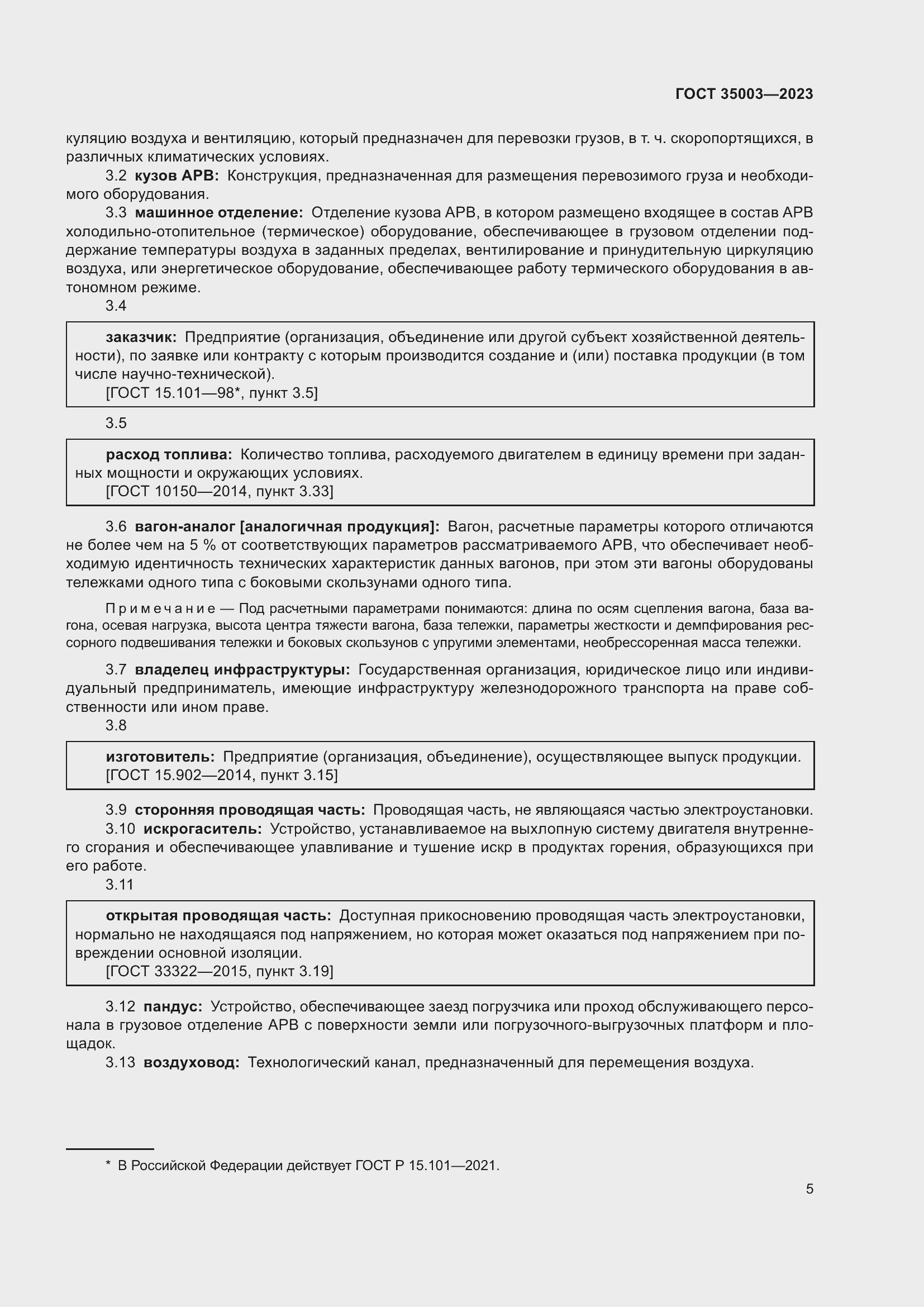 Страница 10 ГОСТ 35003-2023