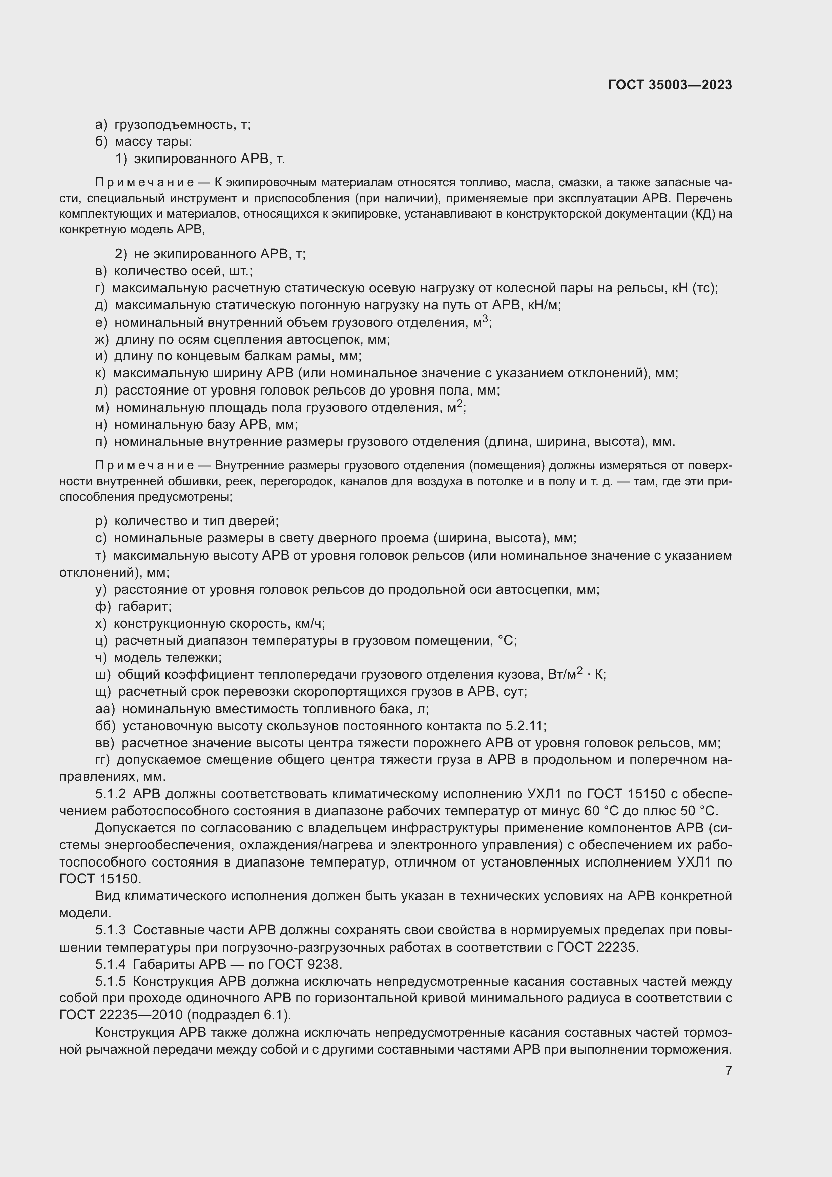 Страница 12 ГОСТ 35003-2023