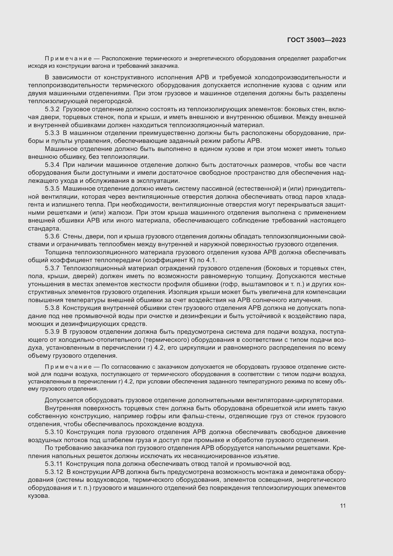 Страница 16 ГОСТ 35003-2023